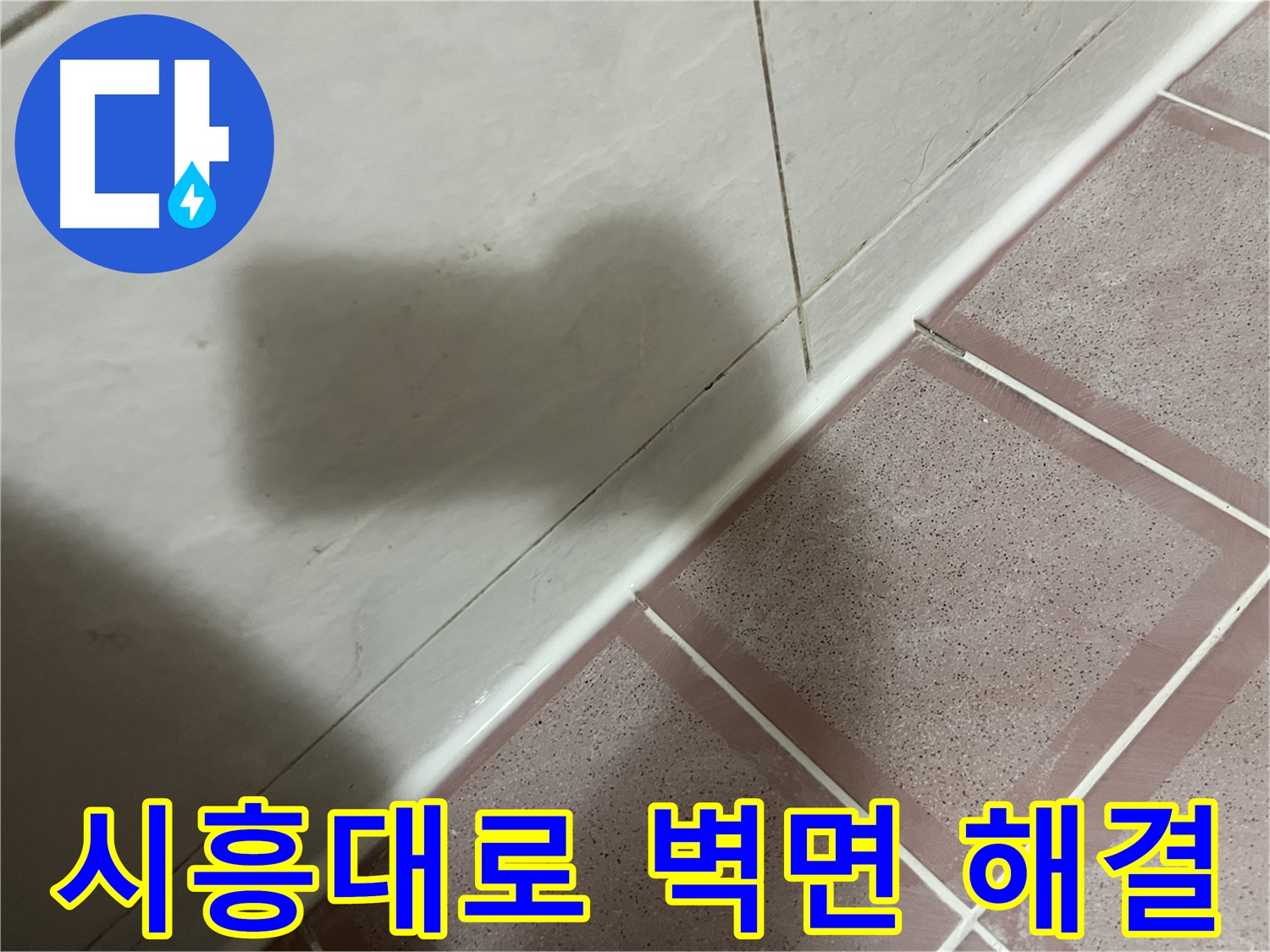 금천구 시흥대로 욕실 벽면 누수 - 걱정 마세요!