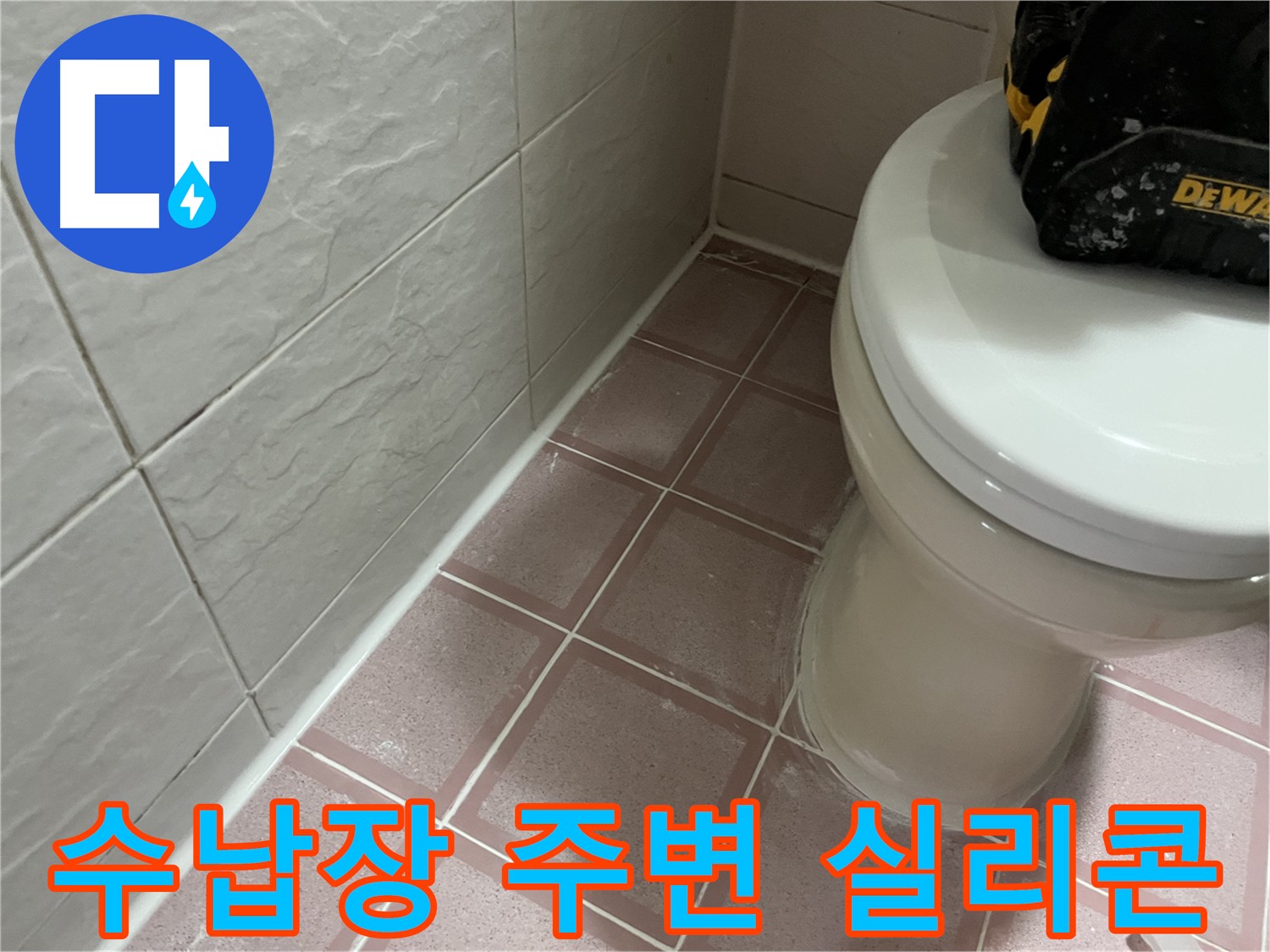 수납장 주변 꼼꼼한 실리콘 마감 - 누수 걱정 해결