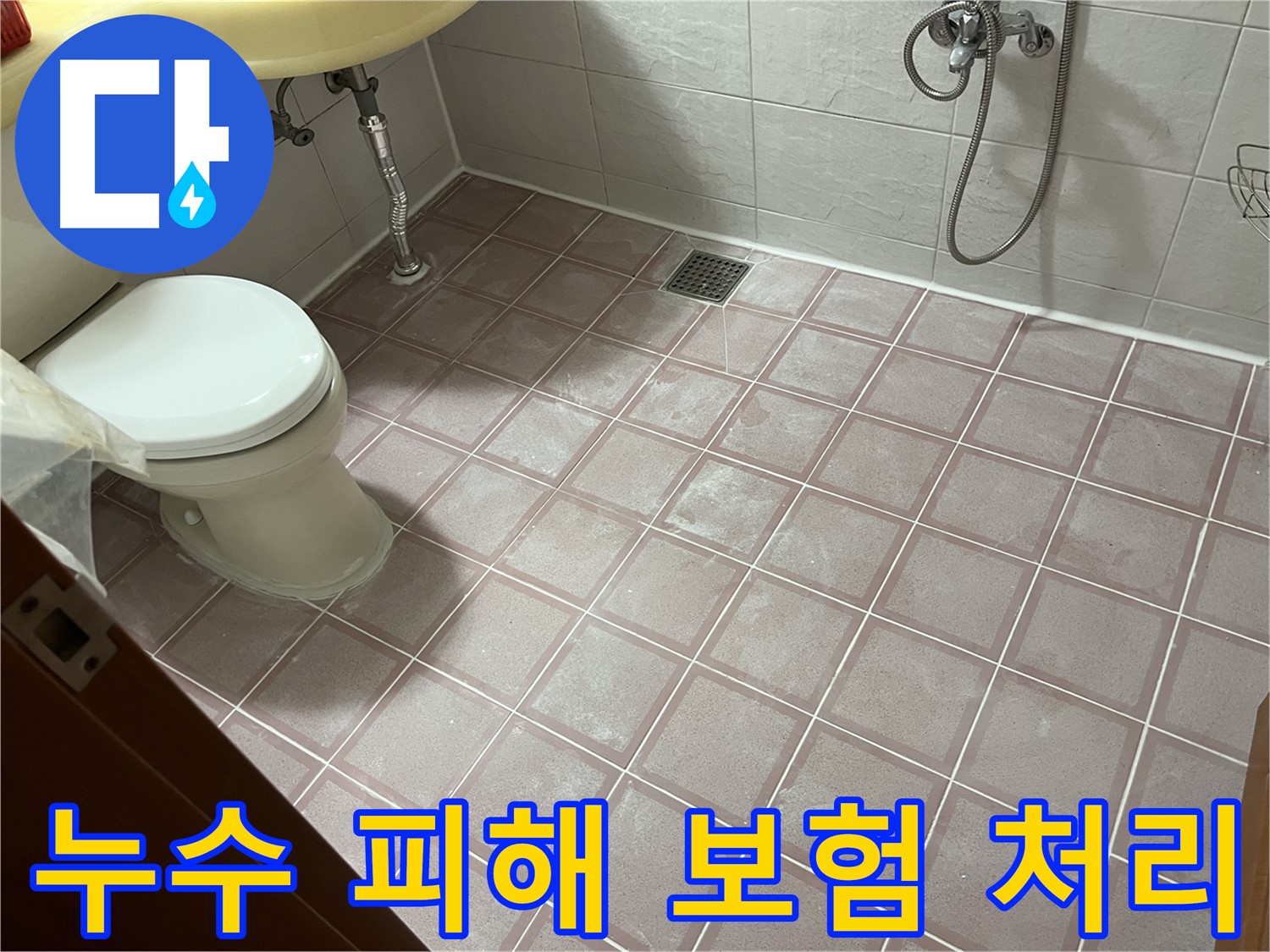 금천구 독산동 형제맨션빌 누수 피해 - 보험 처리 방법 안내