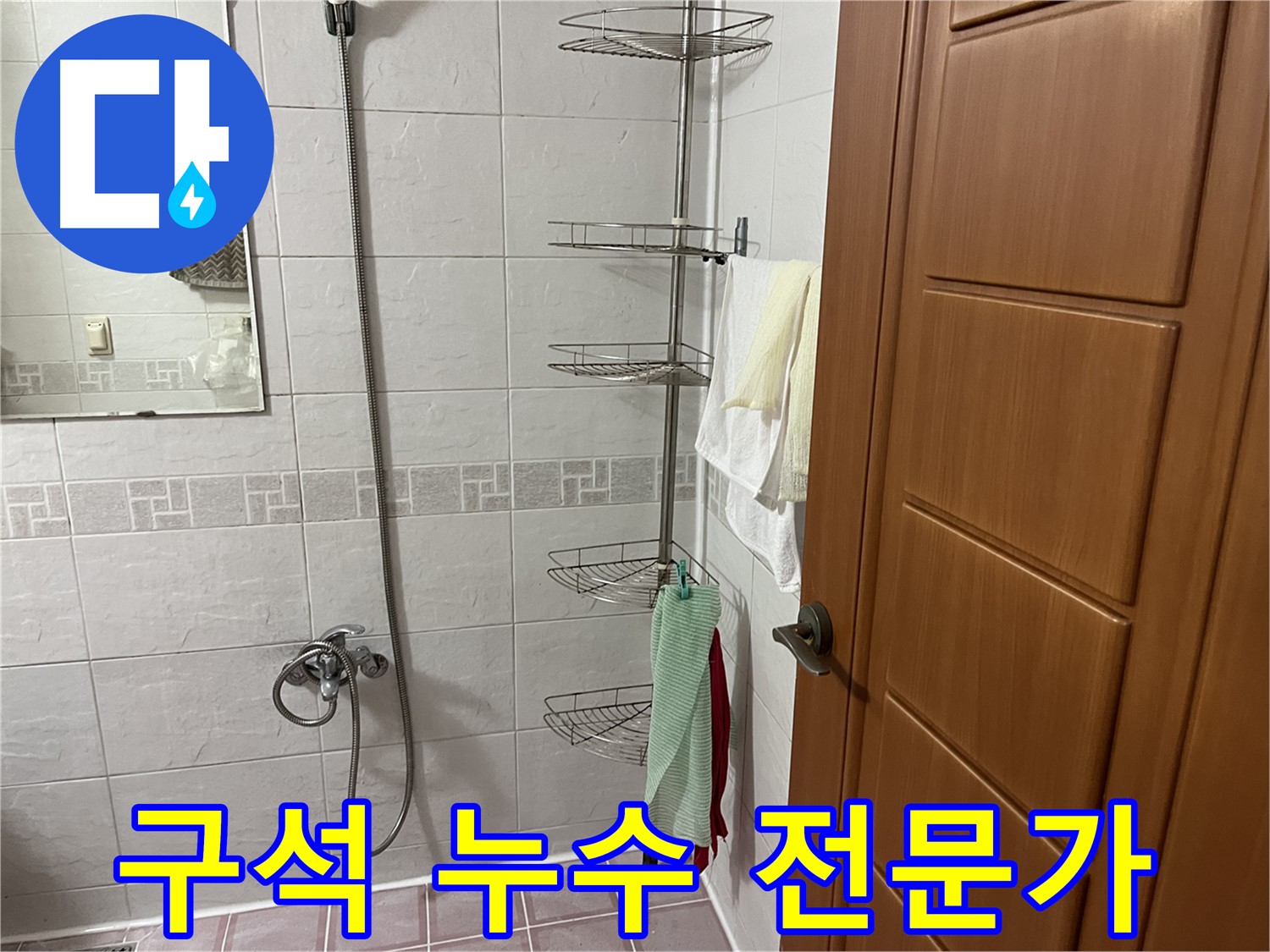 샤워기 구석 누수로 인한 습한 환경 조성 - 환풍기 점검 및 습기 제거 작업