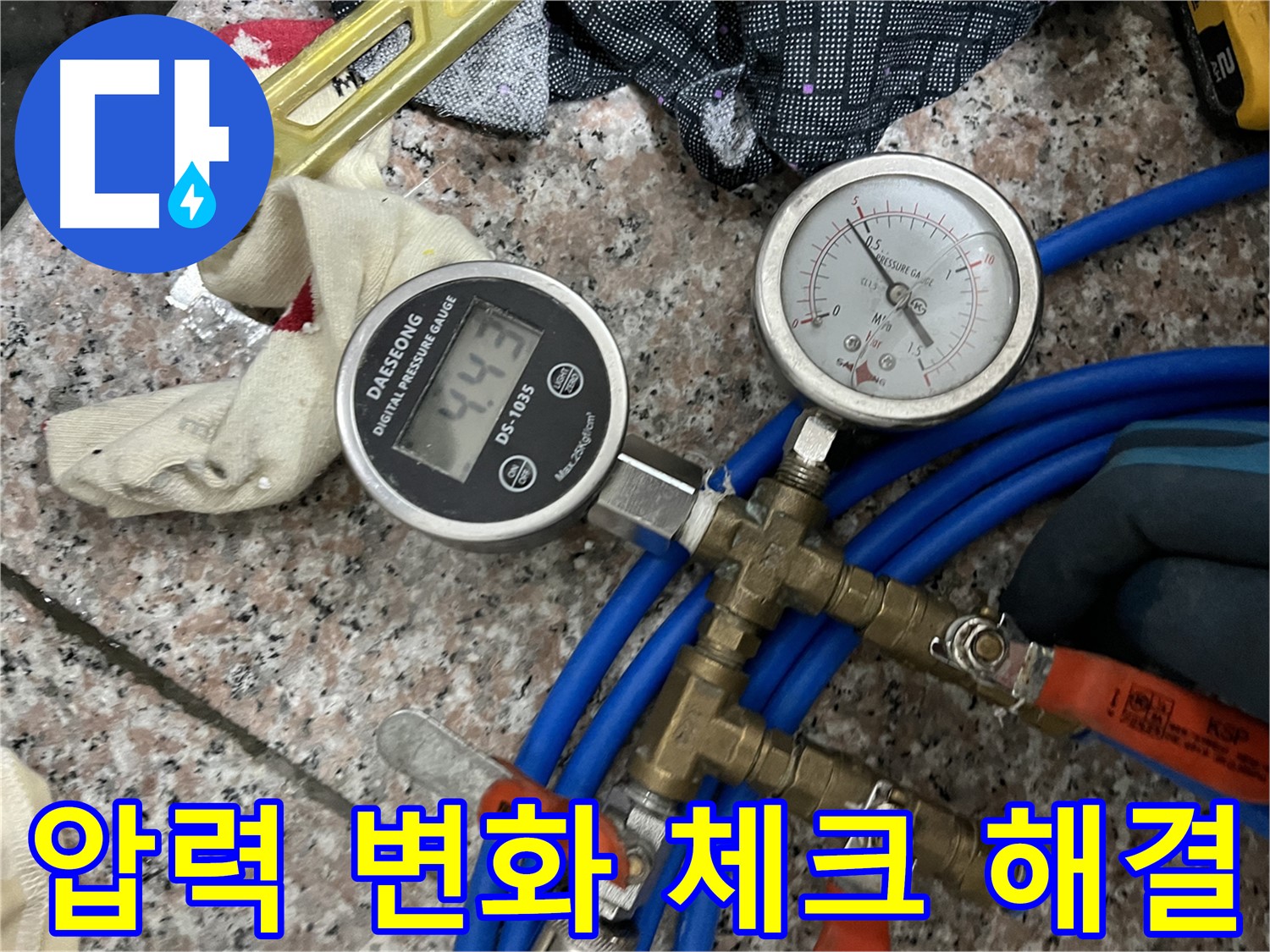 압력 변화 - 꼼꼼한 체크로 누수 해결 완료