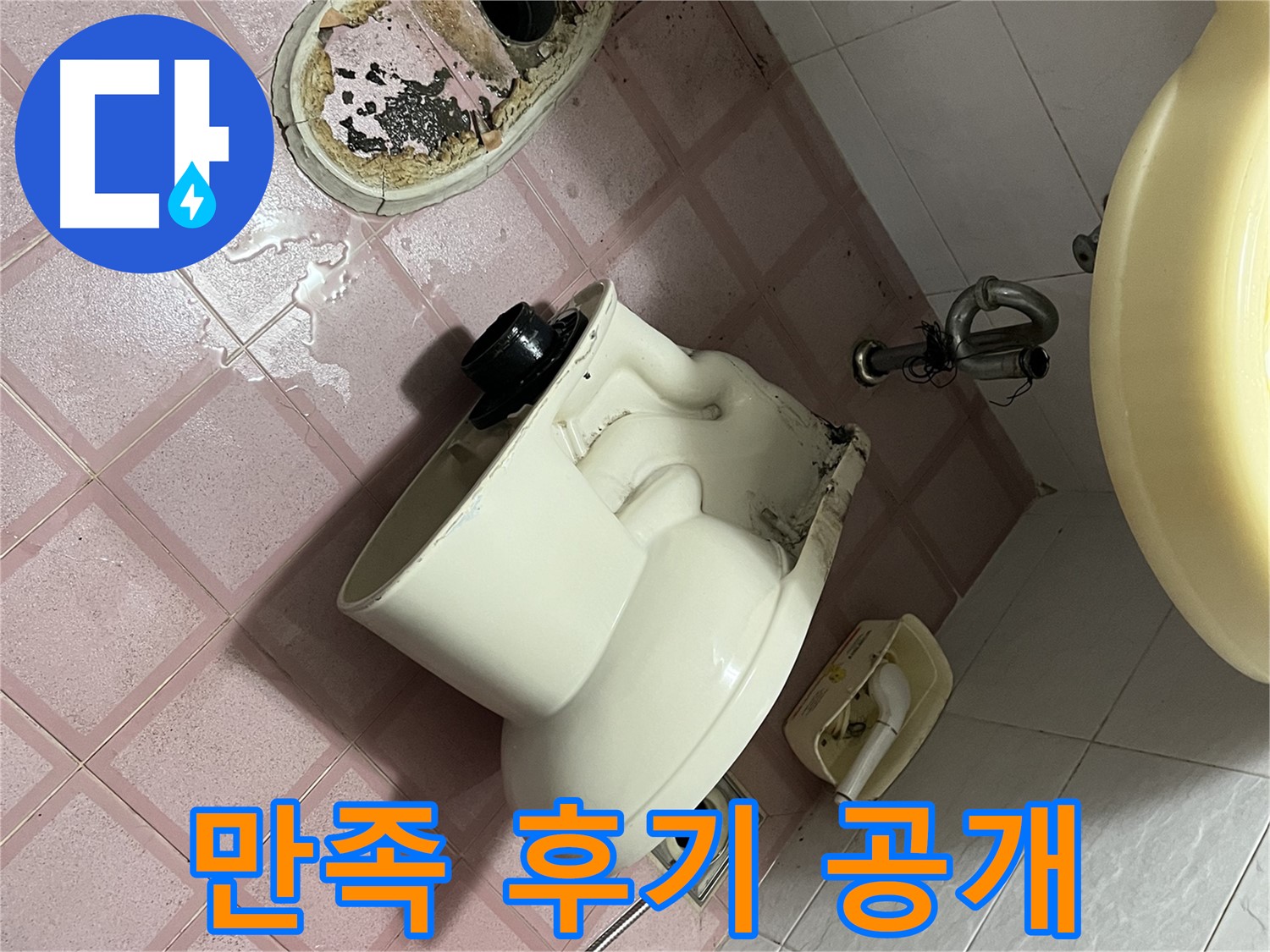 새 변기 설치 후 고객님께 설명 - 시흥대로 형제빌 변기 누수