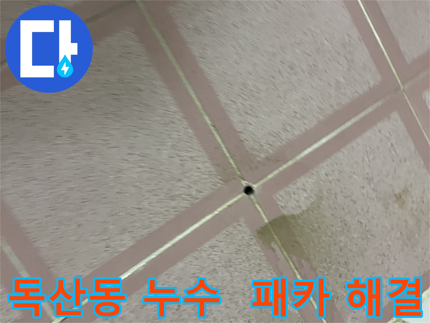 독산동 화장실 누수 - 패카 시공 후 누수 고민 완전 해결