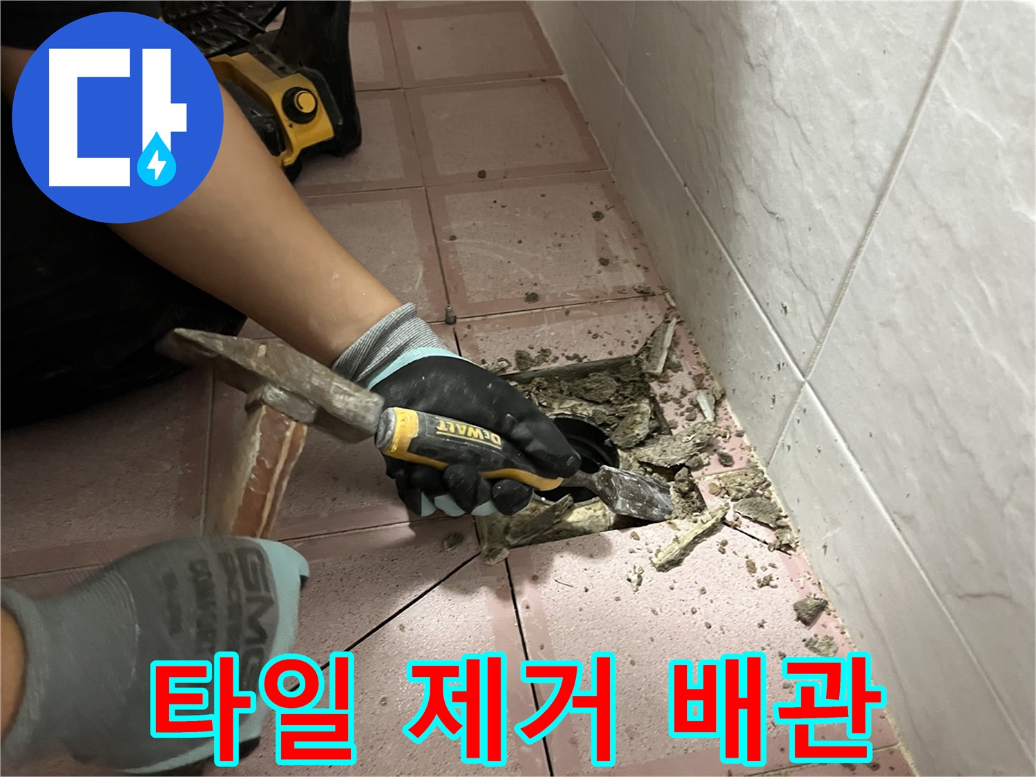 금천구 시흥동 형제빌 누수 방지를 위한 타일 제거 후 꼼꼼한 배관 상태 확인