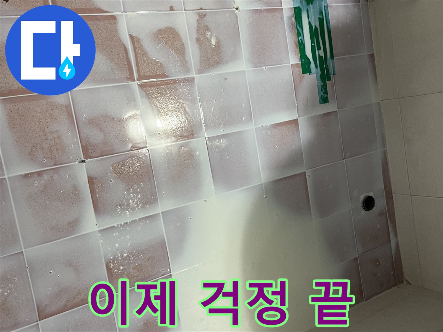 젠다이 누수 - 이제 누수 걱정 없이 편안하게