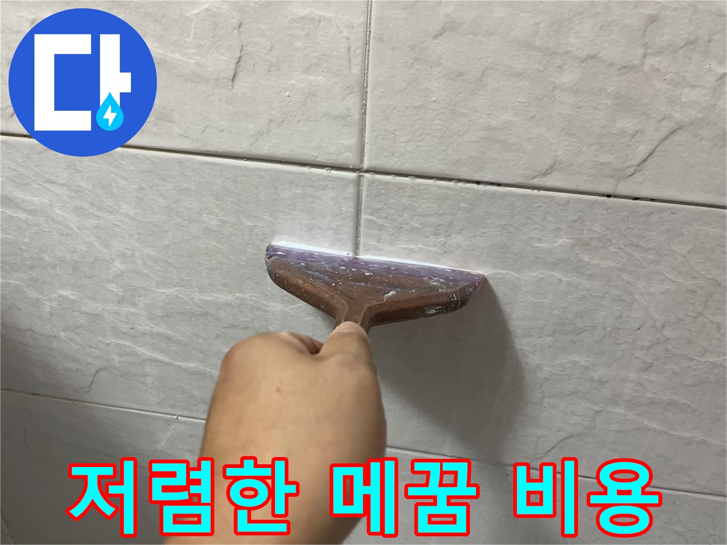 저렴한 비용으로 타일 틈새 메꿈 시공 - 합리적인 가격