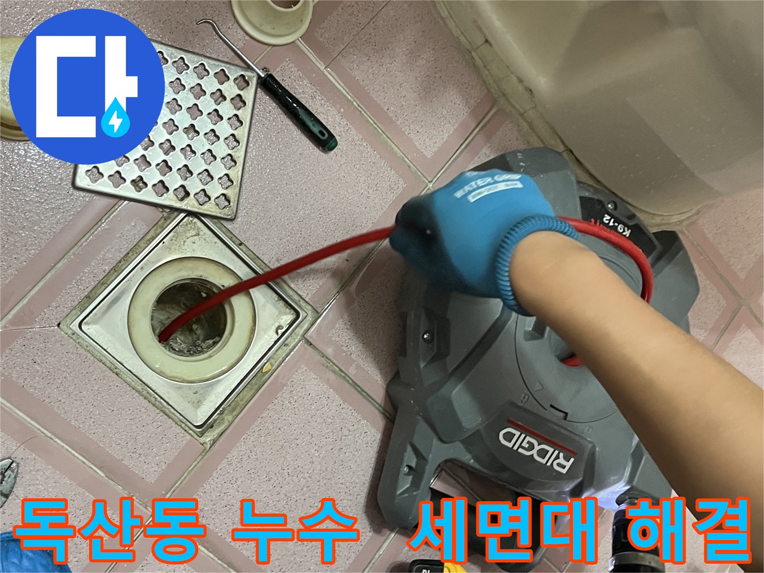 독산동 누수 - 세면대 막힘, 완벽하게 뚫어드립니다!