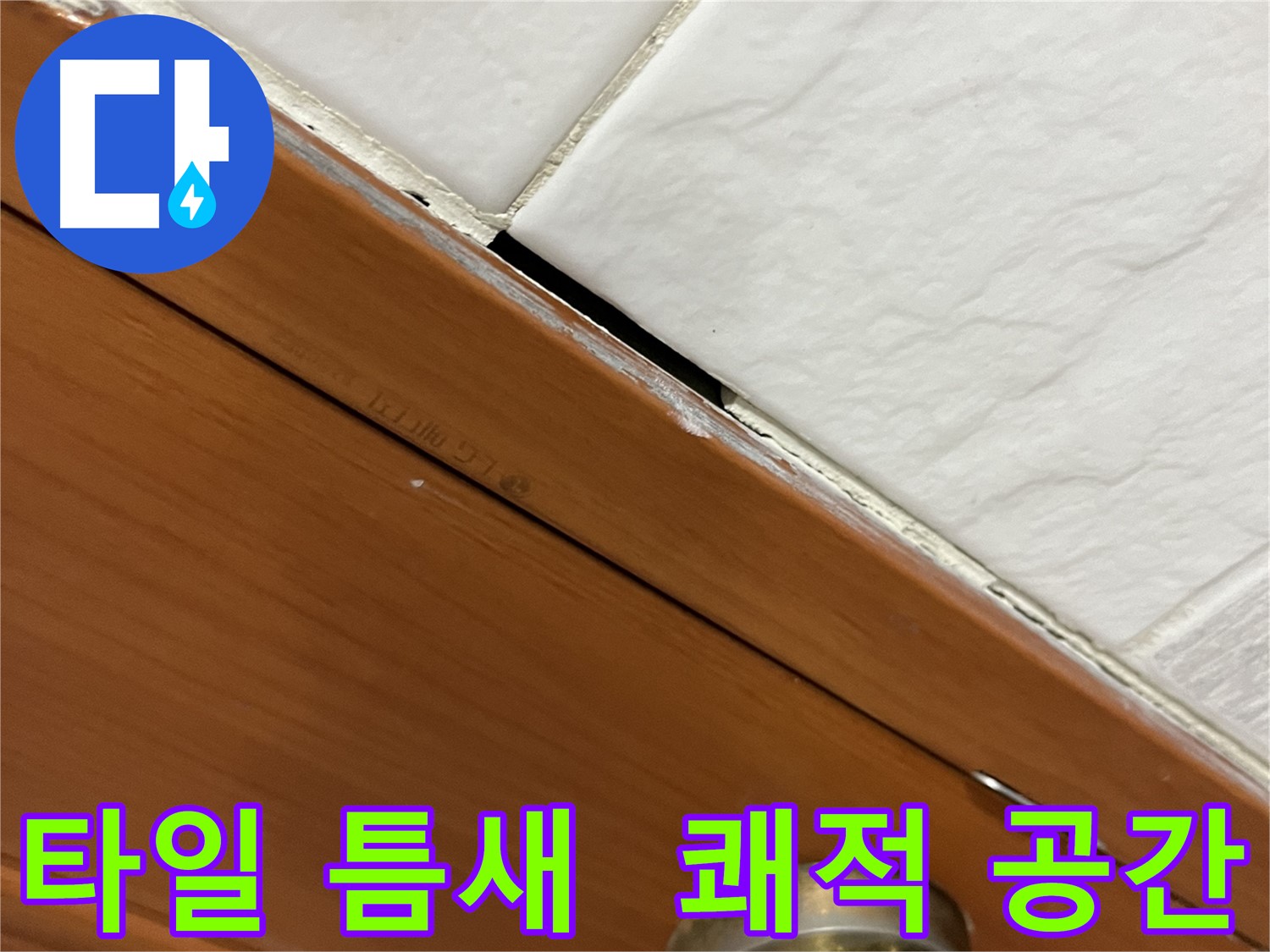 타일 틈새 누수 해결 후 쾌적해진 공간