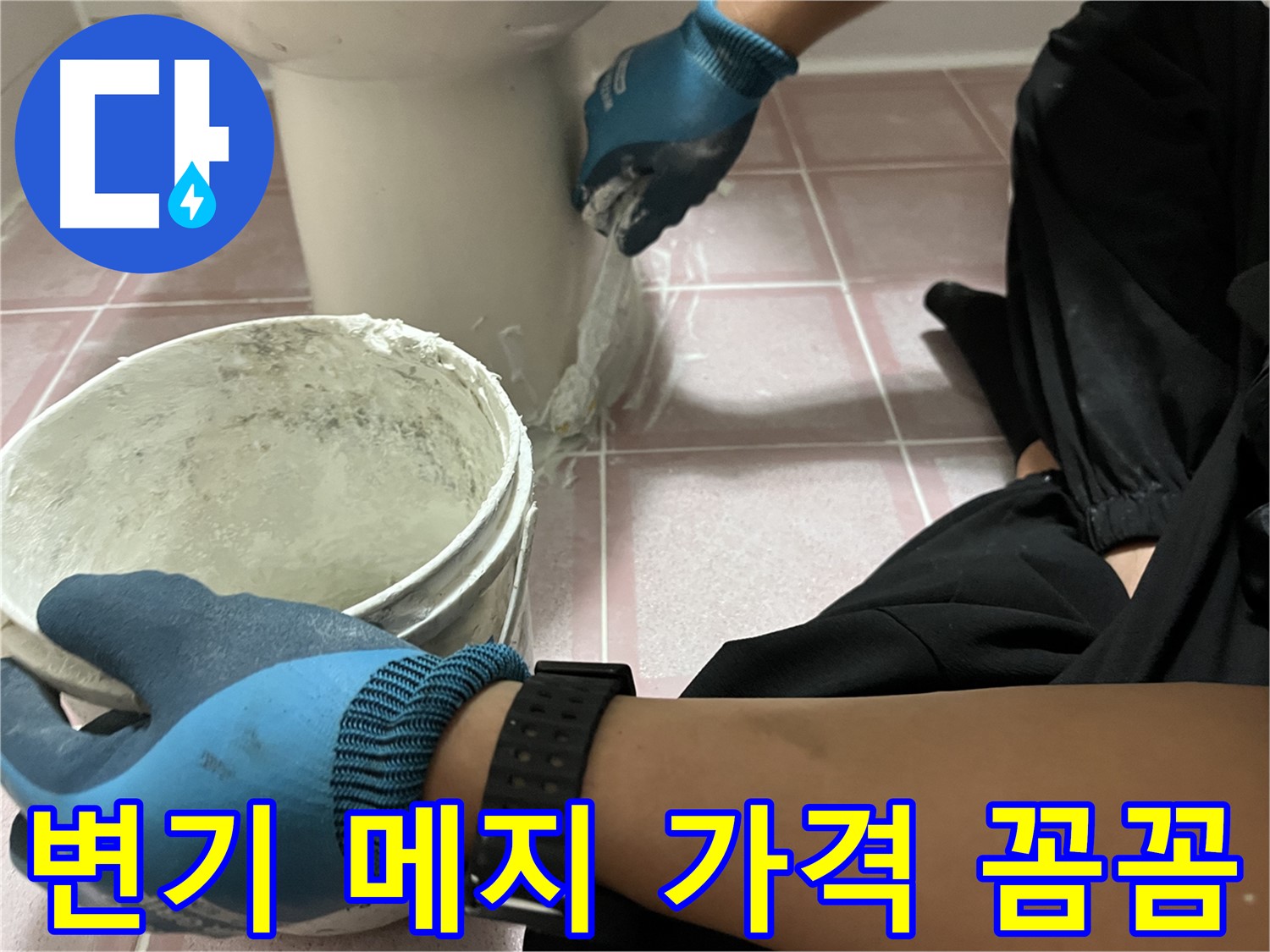금천구 변기 메지 보수 - 합리적인 가격에 꼼꼼 시공