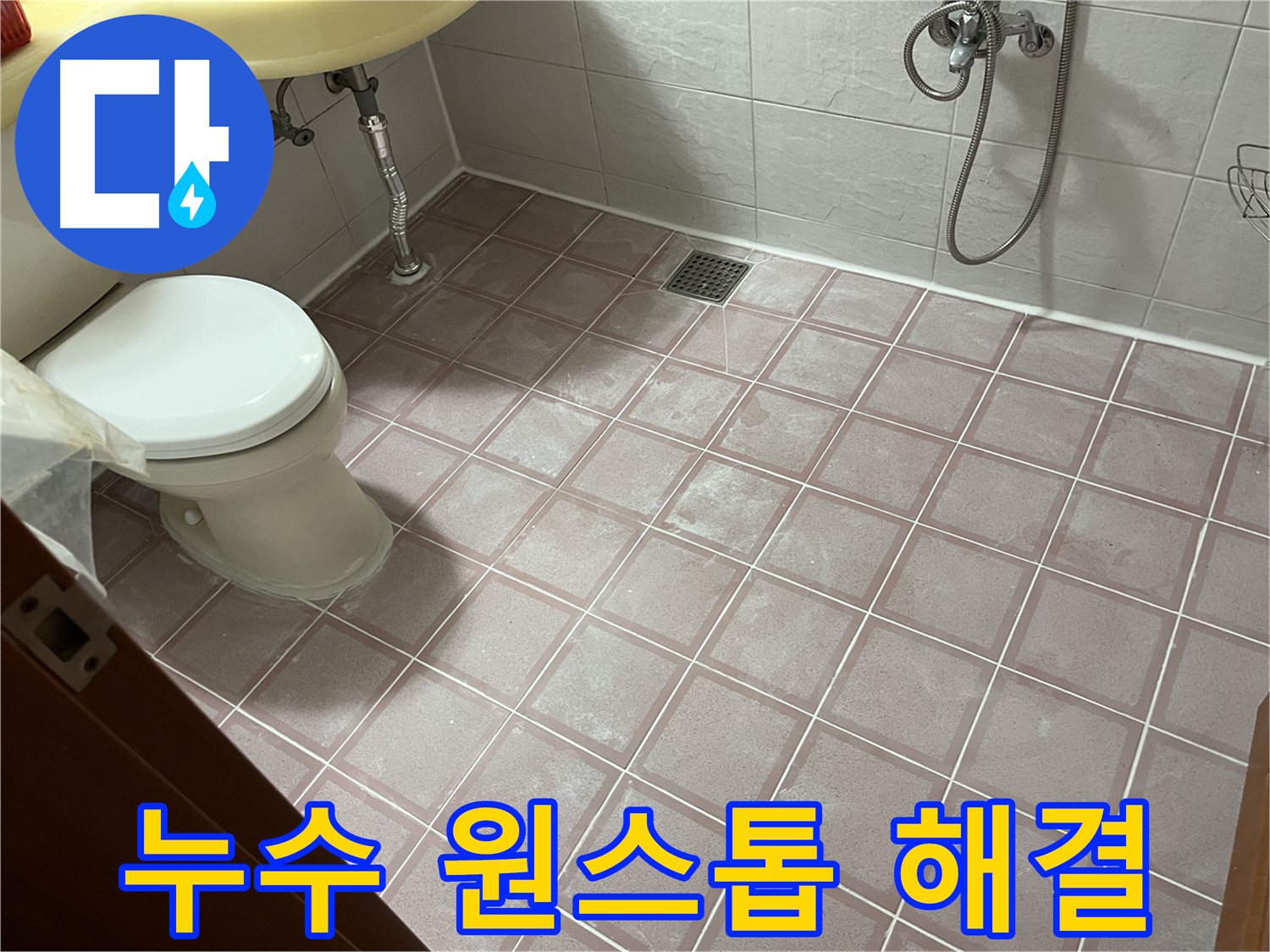 독산동 형제맨션빌 누수 - 원스톱 해결 서비스 제공