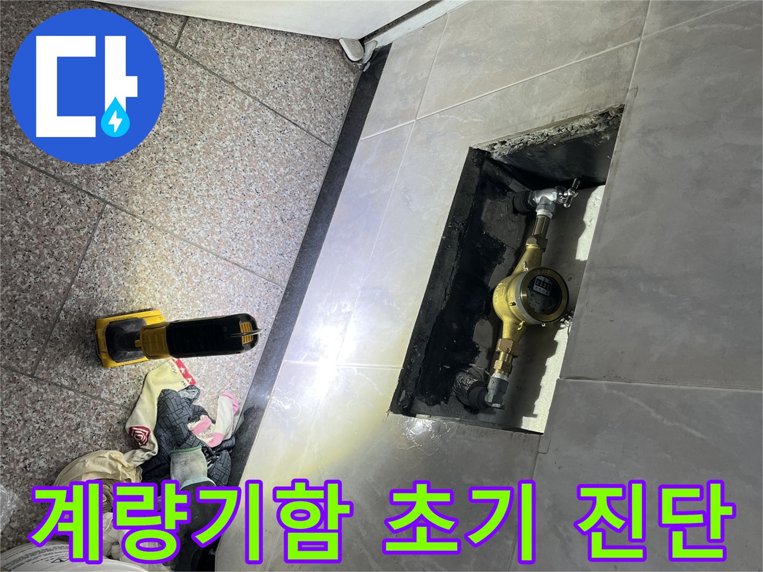 금천구 독산동 형제빌 - 계량기함 누수 초기 진단
