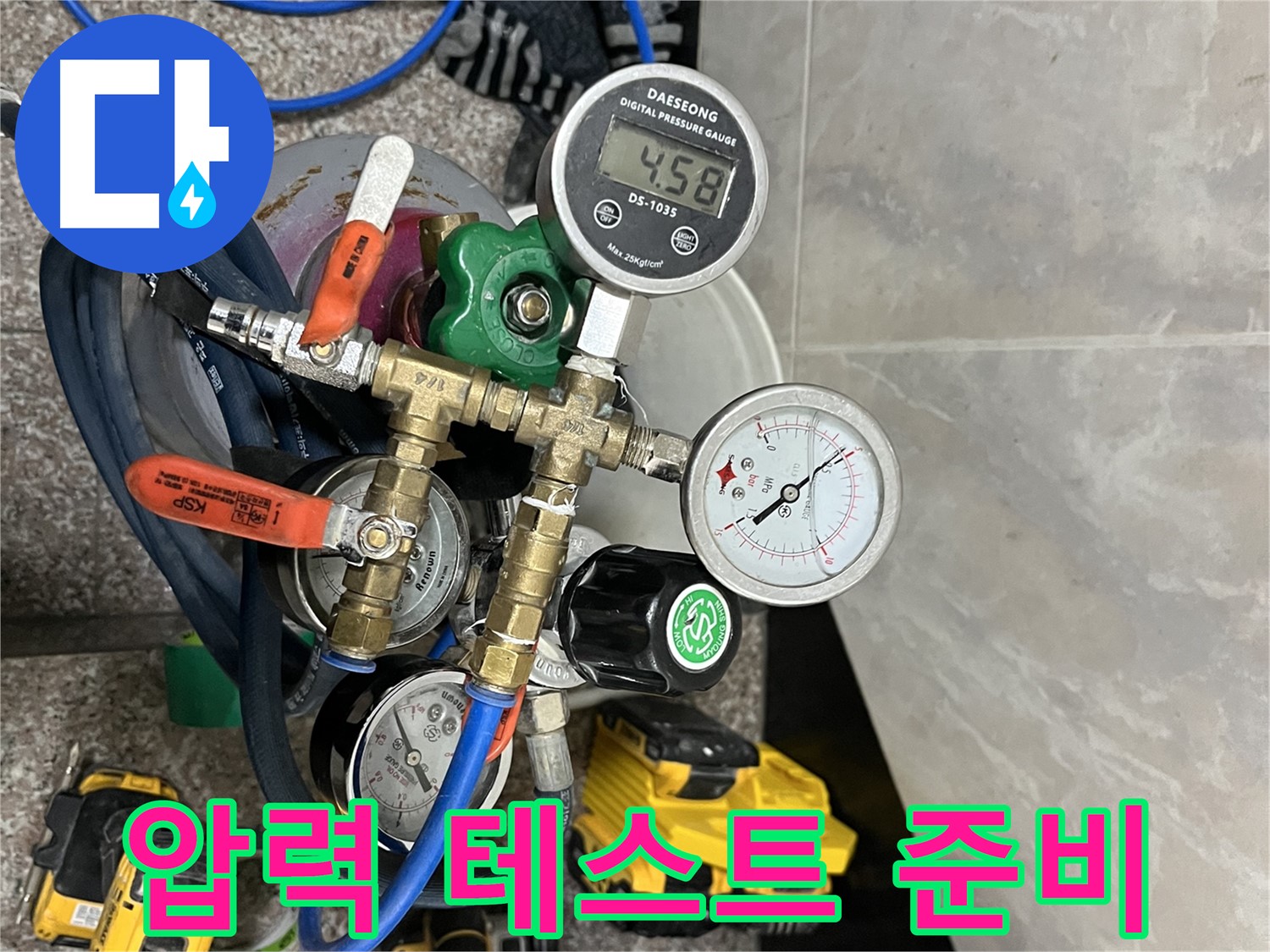 금천구 독산동 누수 - 정밀 압력 테스트 시작 준비 완료