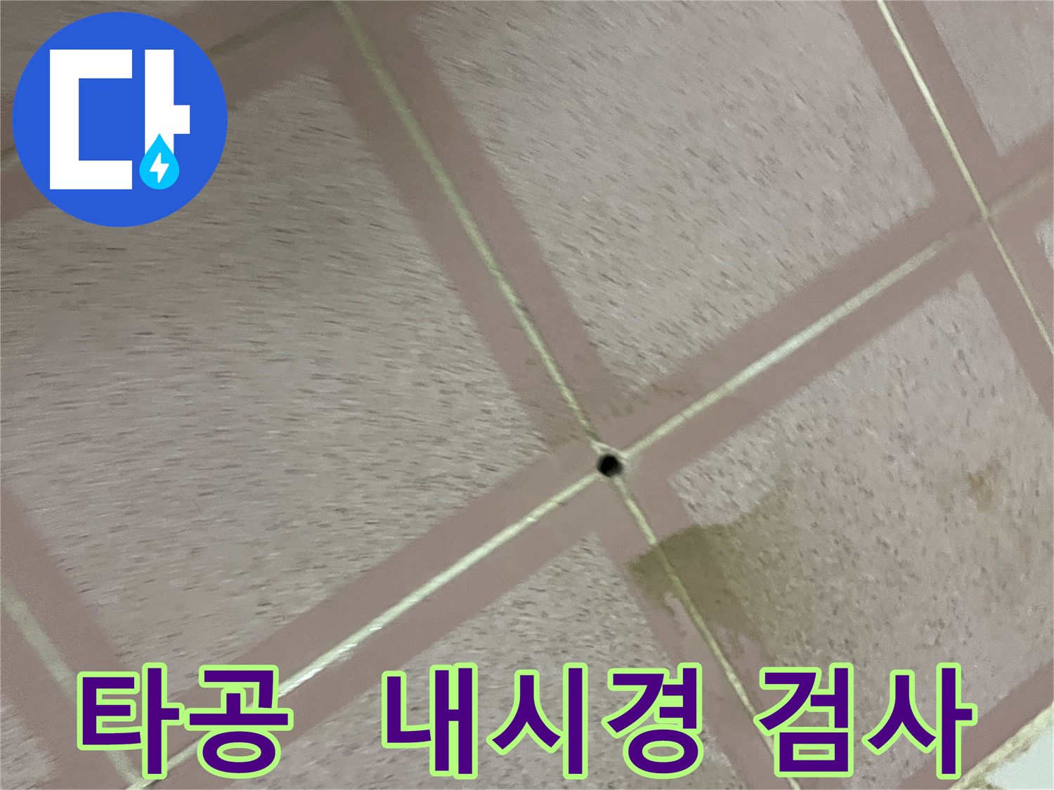 타공 후 내시경 검사 - 금천구 독산동 누수 해결