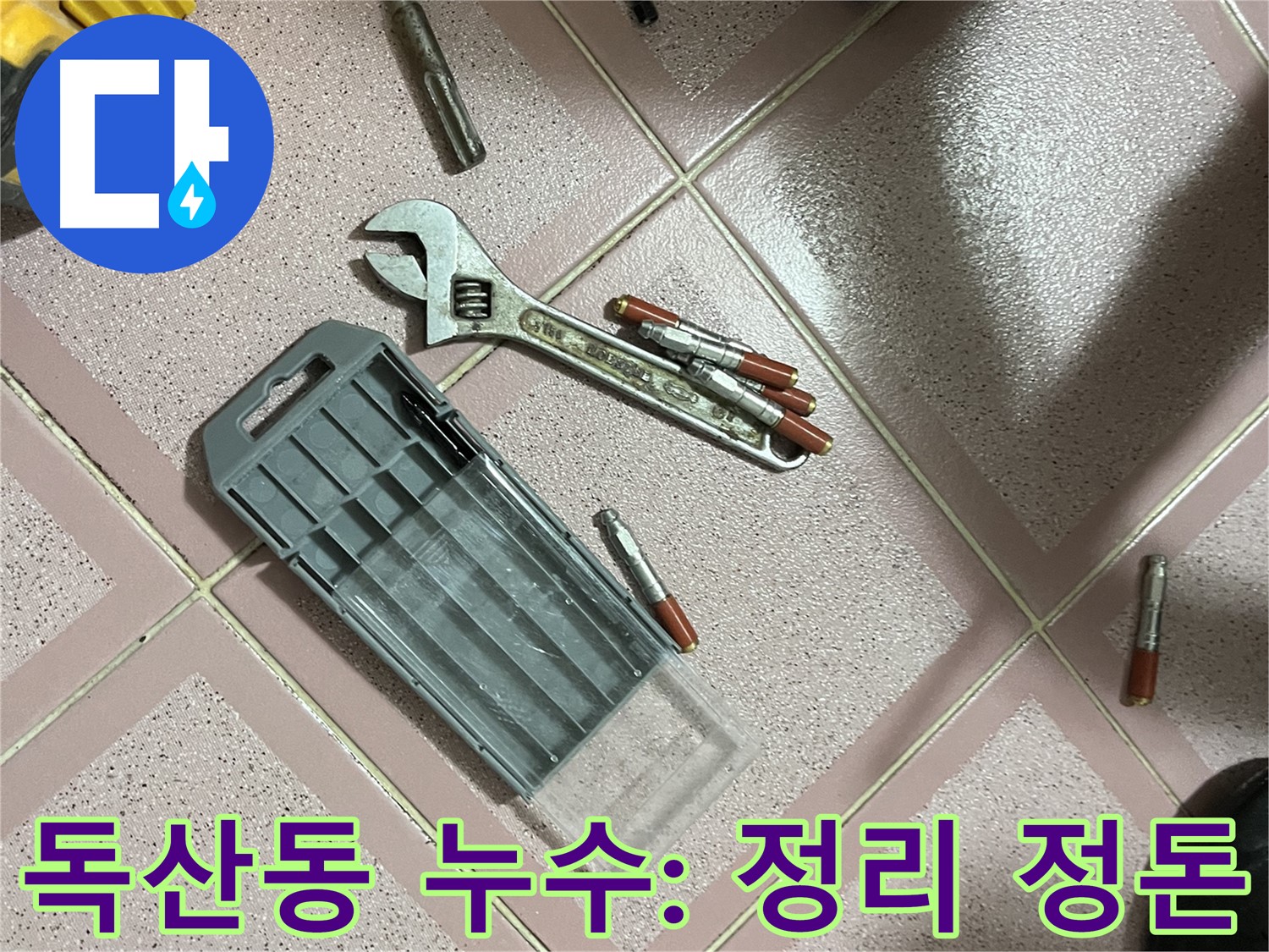 앙카 시공 후 깔끔한 정리 정돈 - 청소 및 폐기물 처리