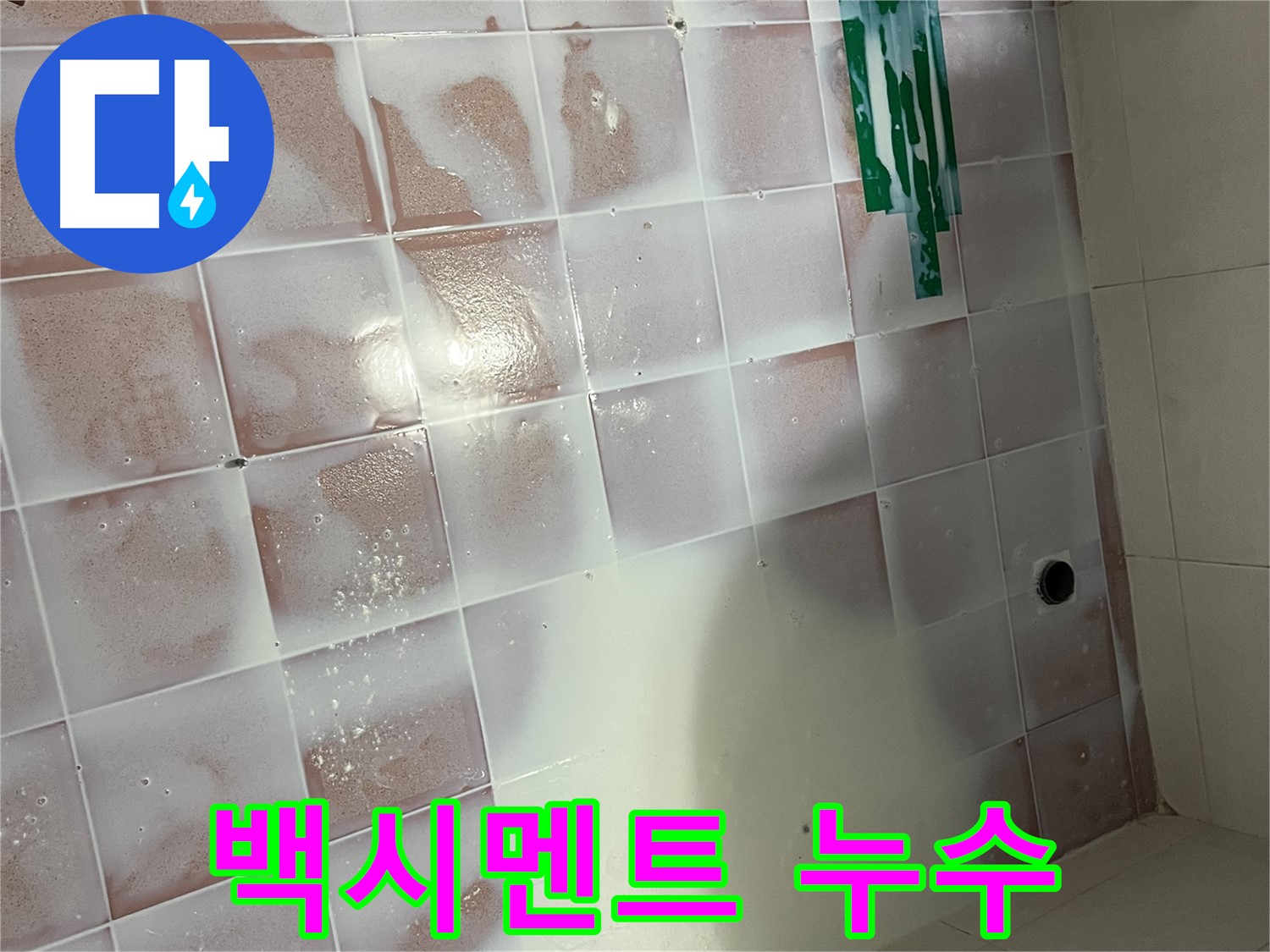 백시멘트 들뜸 누수 - 꼼꼼한 보수 작업으로 해결
