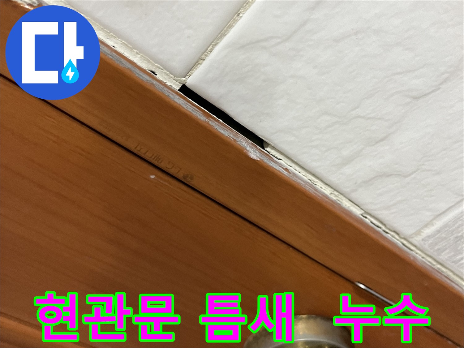 현관문과 타일 사이 틈새에서 칼바람과 함께 누수가 발생하는 모습 - 겨울철 누수 주의