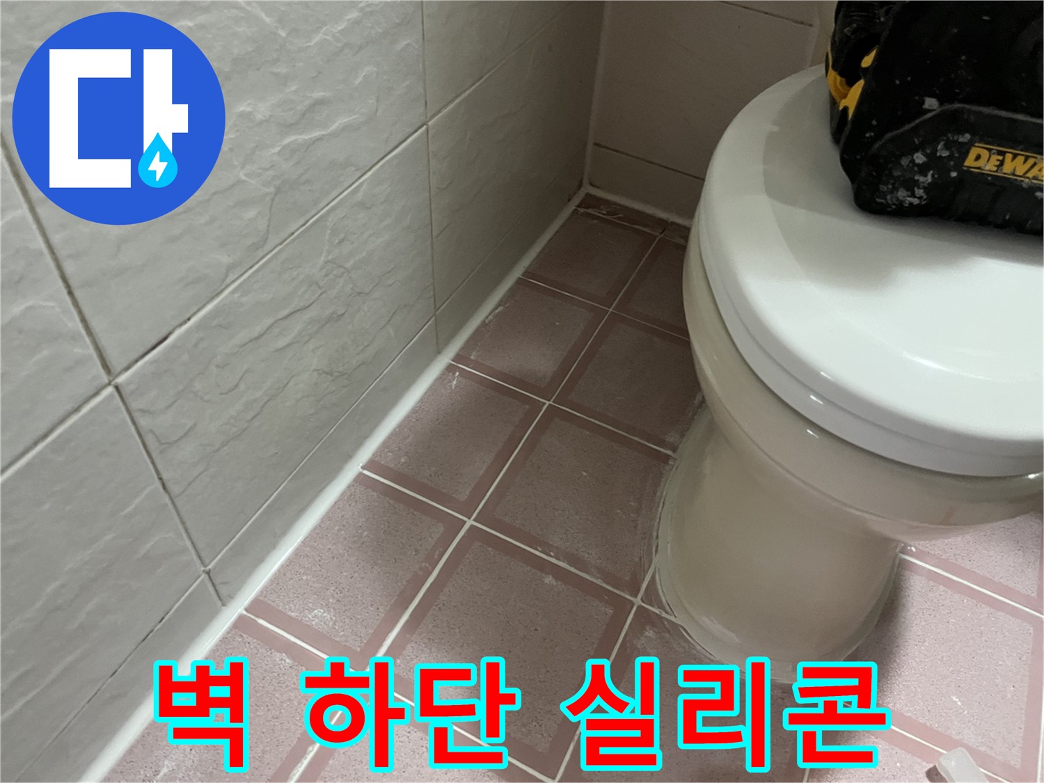 욕실 벽 하단 실리콘 시공 - 물 샐 틈 없이 꼼꼼하게