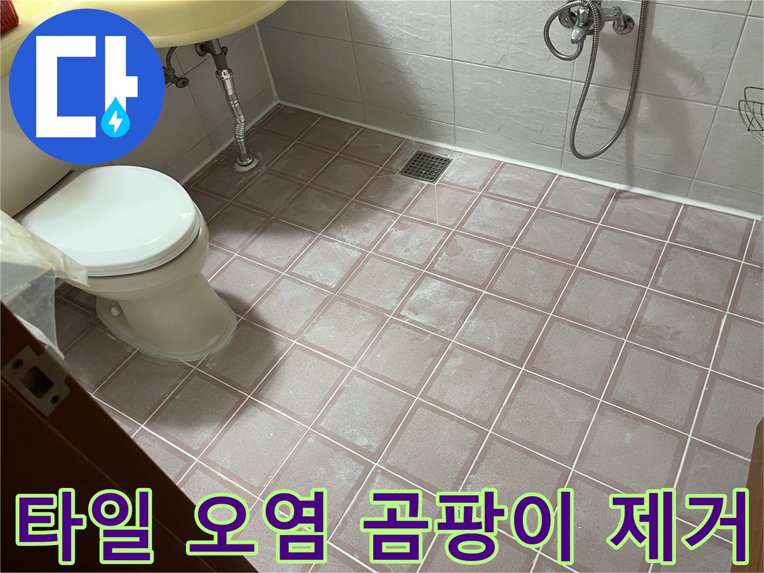 금천구 독산동 형제빌 - 욕실 타일 오염 곰팡이 물때 제거