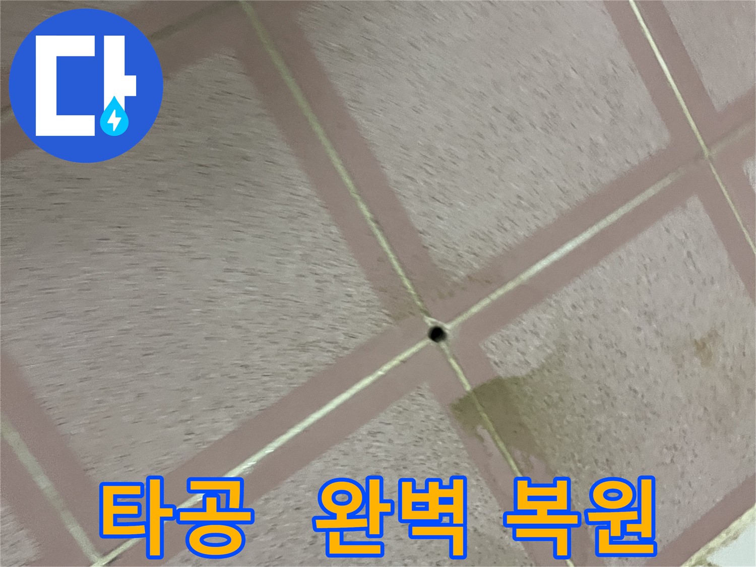 타공 후 완벽 복원 - 금천구 형제빌 누수 해결