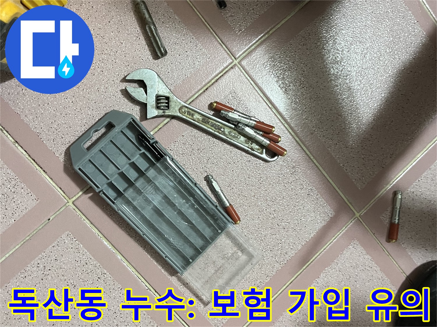 앙카 시공 후 건물 보험 가입 시 유의사항 - 보험 약관 확인