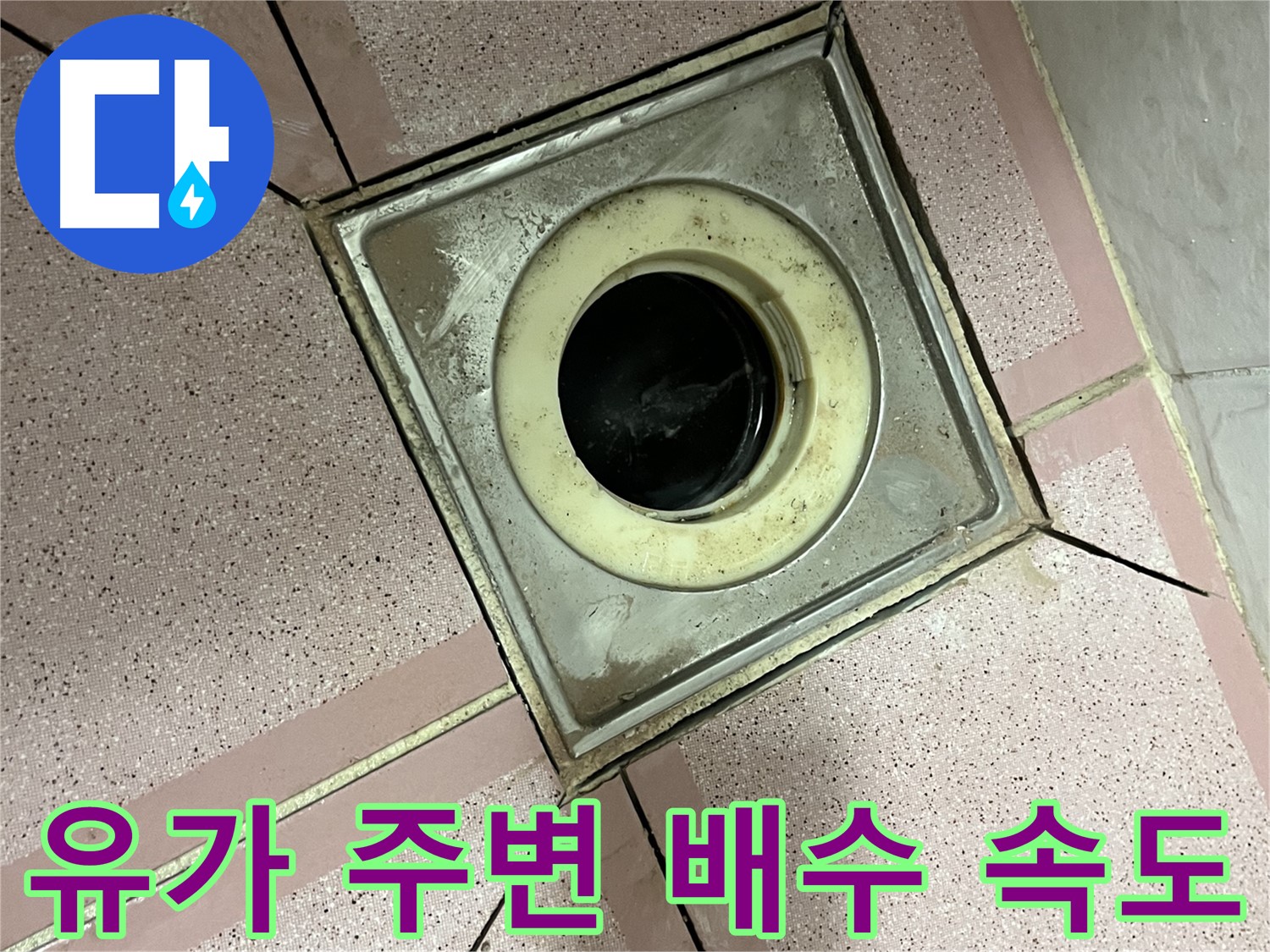 독산동 형제빌 욕실 유가 주변 배수 속도 저하 점검 - 막힘 의심