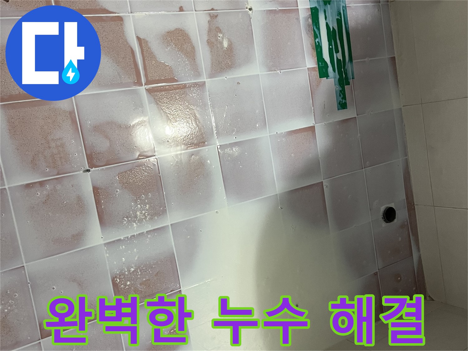 백시멘트 누수 - 완벽한 시공으로 누수 해결