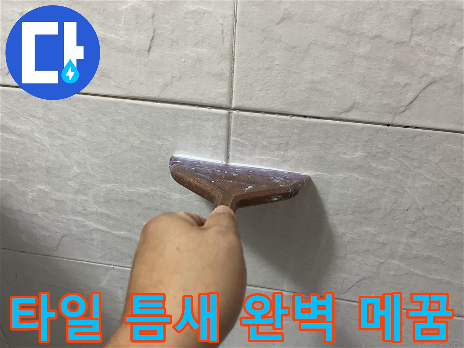타일 틈새 완벽 메꿈 시공 - 고품질 메꿈제로 확실하게 누수 해결