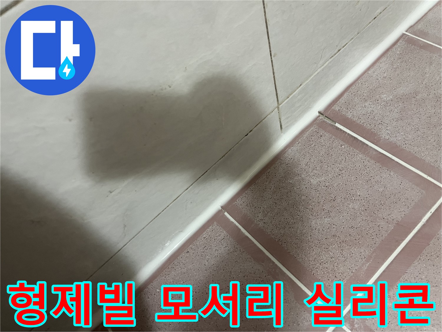 독산동 형제빌 욕실 모서리 누수 - 쾌적한 욕실 환경