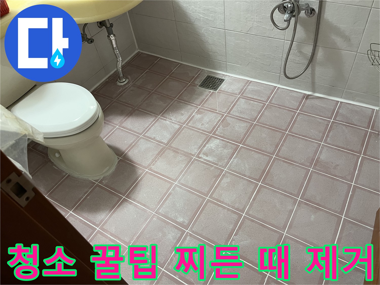 독산동 형제빌 - 욕실 청소 꿀팁 찌든 때 완벽 제거