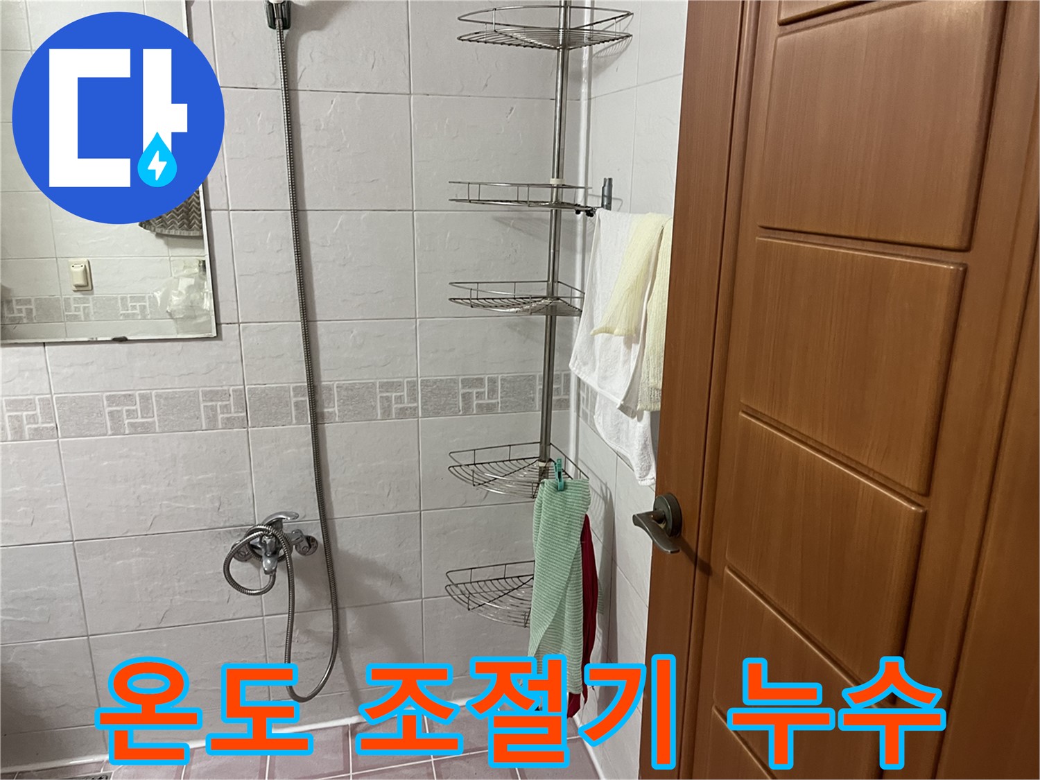 샤워기 온도 조절기 노후 - 조절기 교체 및 연결 부위 점검