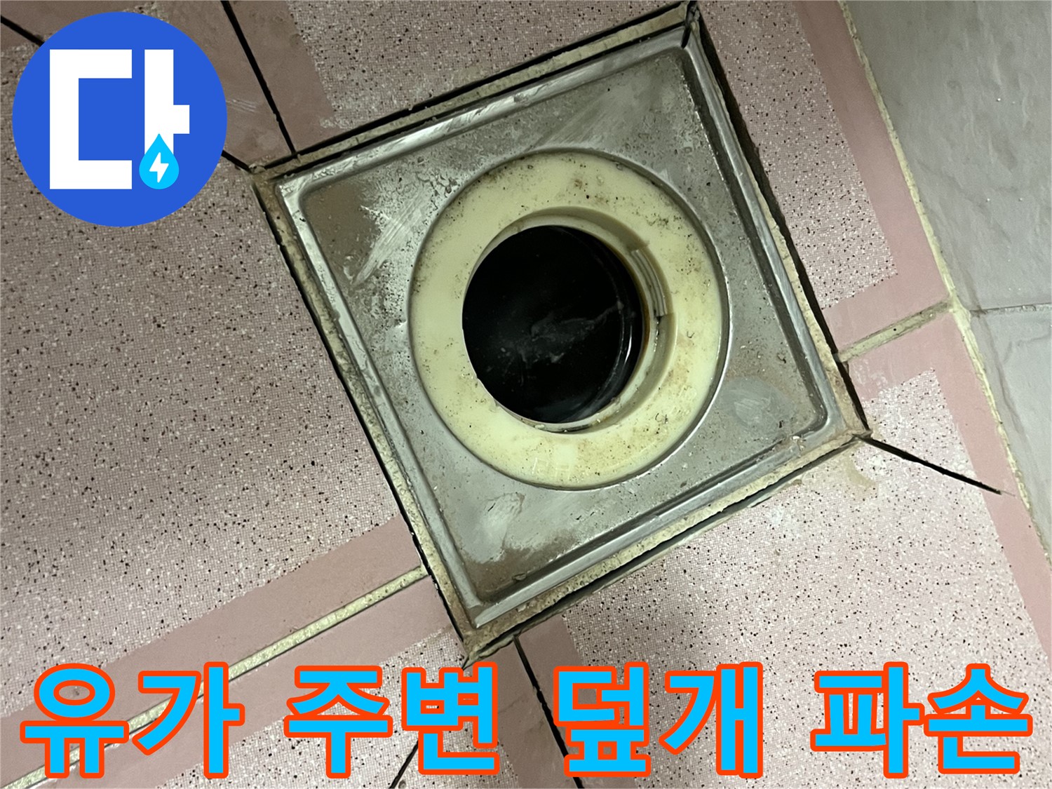 독산동 형제빌 욕실 유가 주변 배수구 덮개 파손 확인