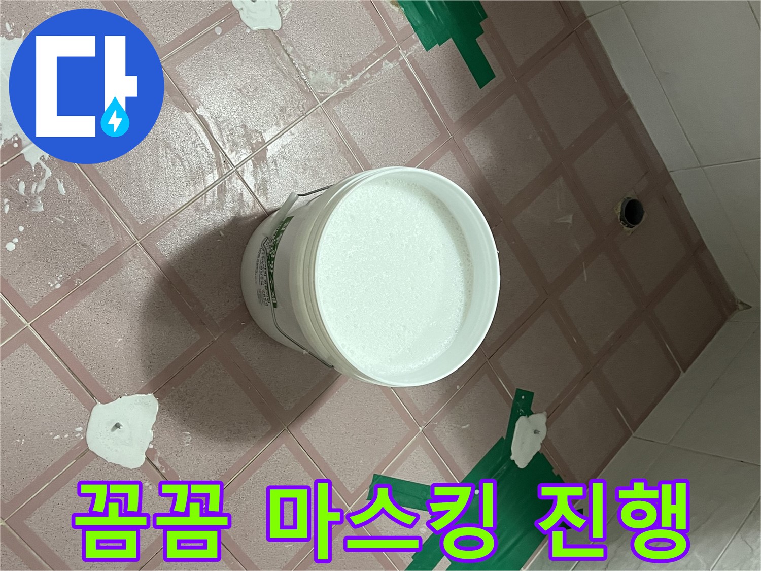 방수 시공 전 꼼꼼 마스킹 작업 진행 - 완벽 시공을 위해