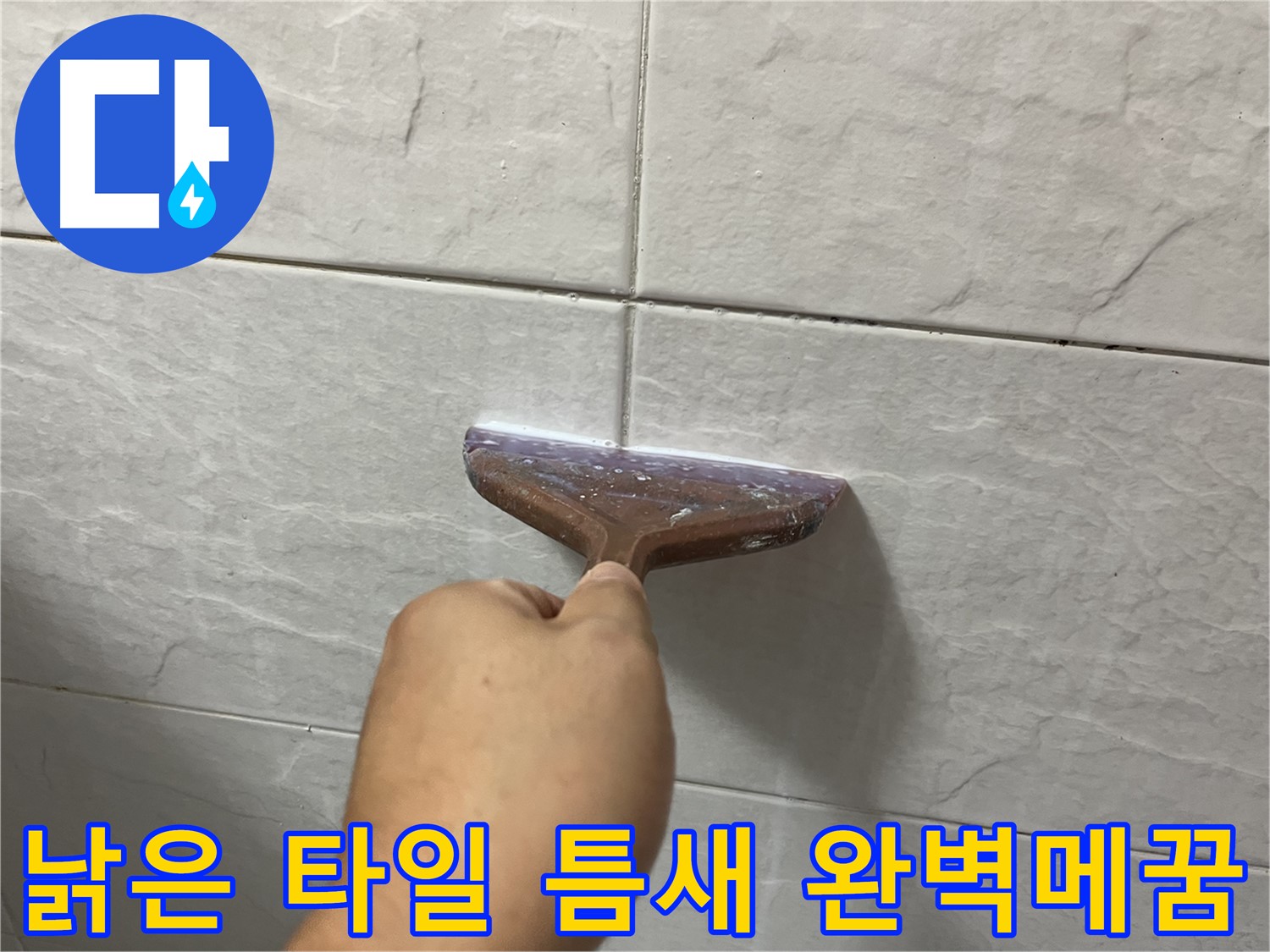 낡은 타일 틈새 완벽 메꿈 시공 - 고품질 메꿈제로 확실하게 누수 해결