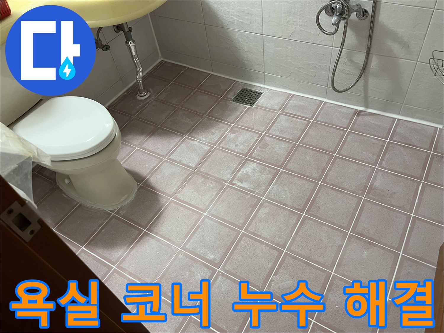 독산동 형제빌 - 욕실 코너 누수 실리콘 보수 작업