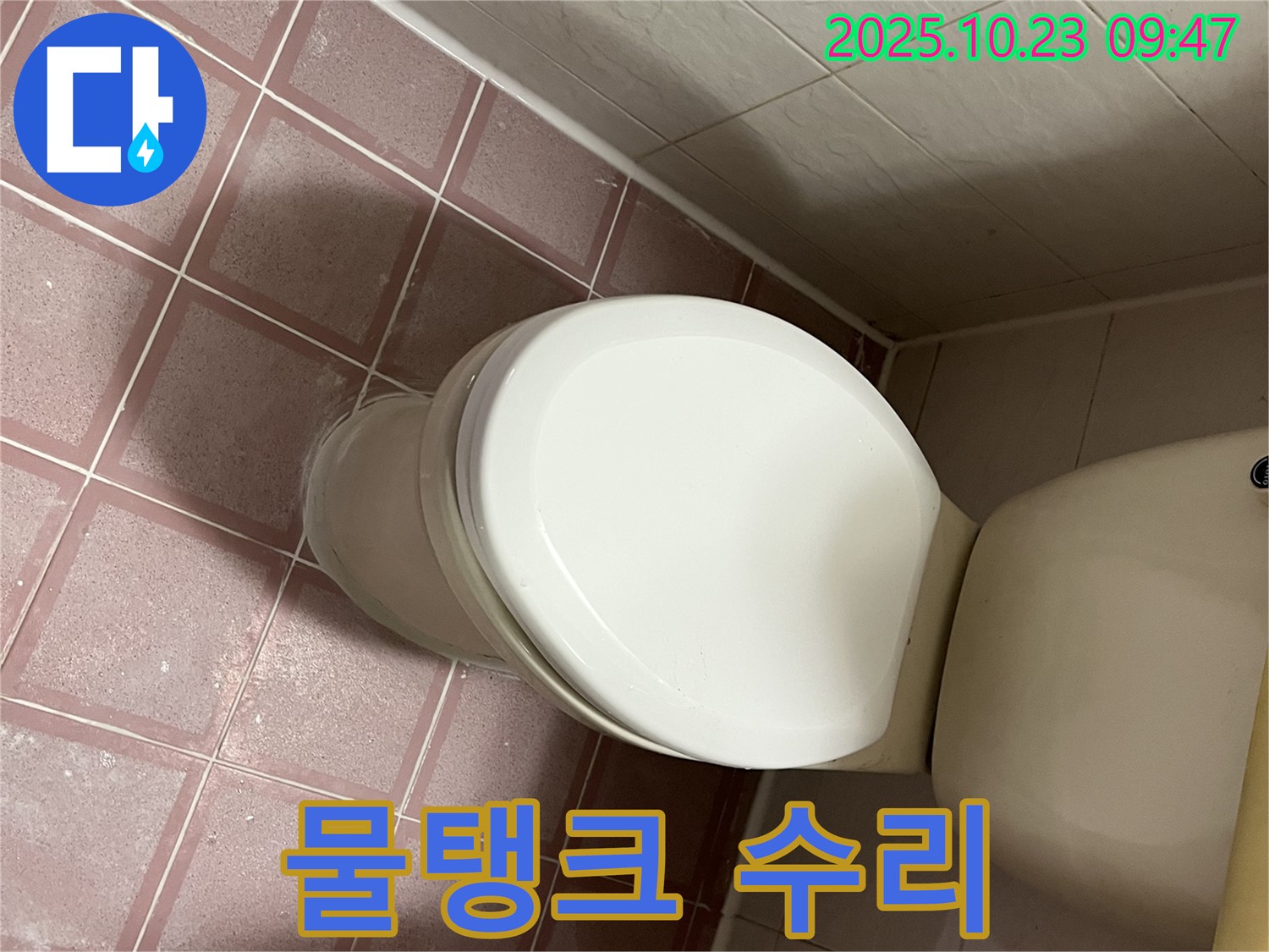 금천구 형제맨션빌 변기 - 물탱크 수리