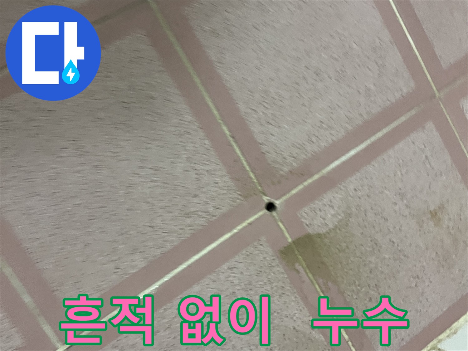 누수 공사 후 흔적 없이 깔끔하게 - 형제맨션