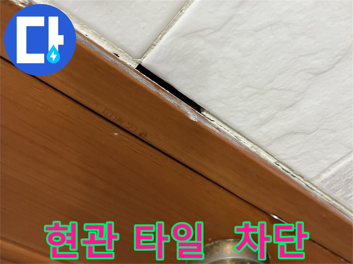현관 타일 틈새에서 물이 새는 것을 완벽하게 차단하는 모습