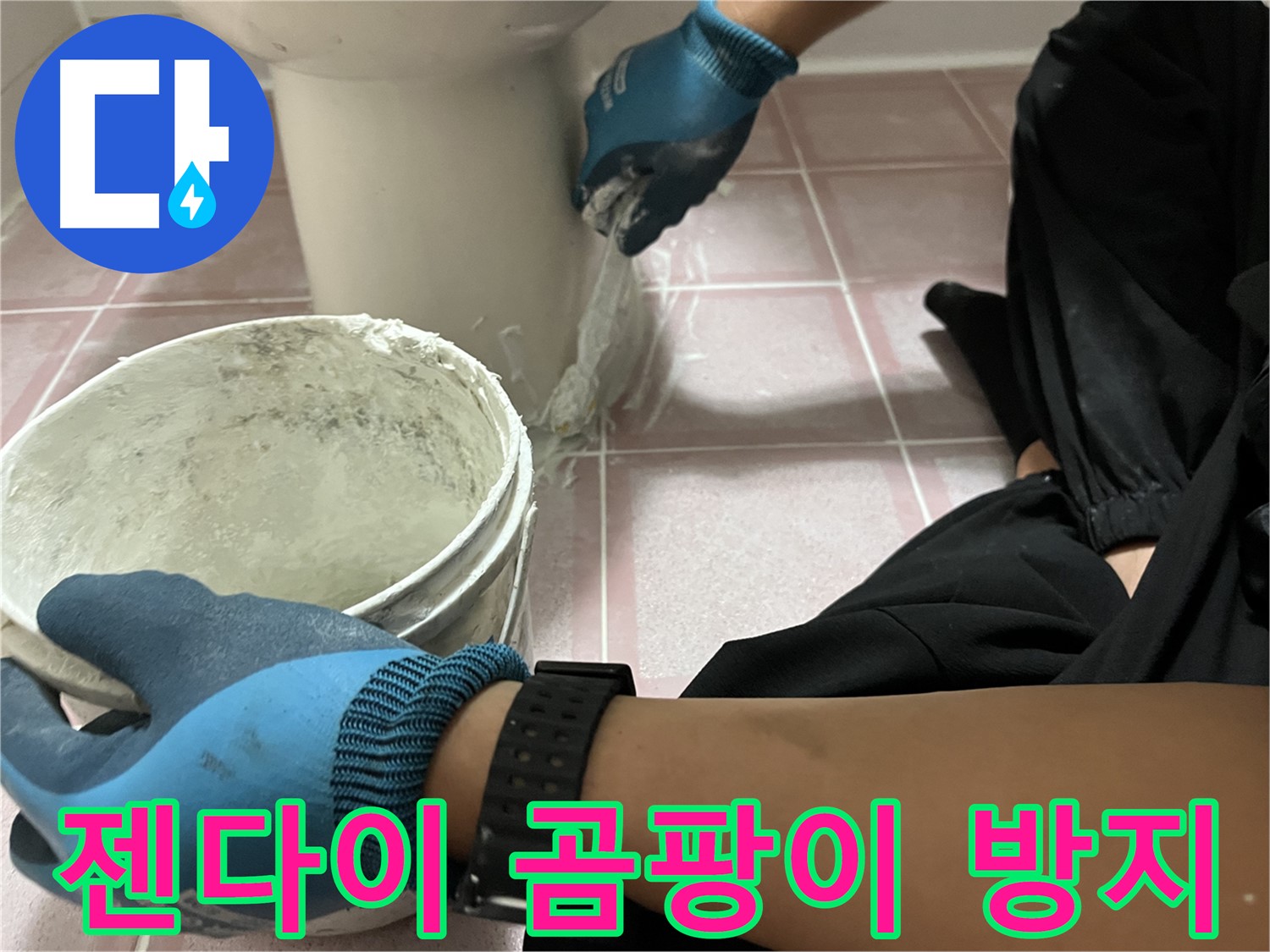 금천구 변기 젠다이 시공 - 곰팡이 방지 기능으로 쾌적하게