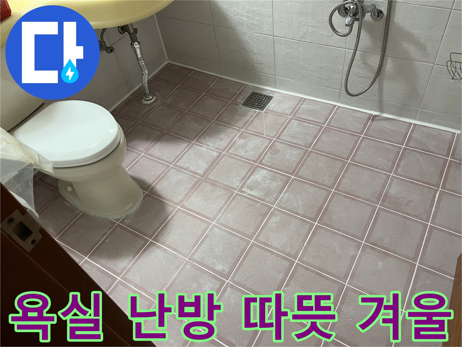 독산동 형제빌 - 욕실 난방 따뜻하게 겨울 나기