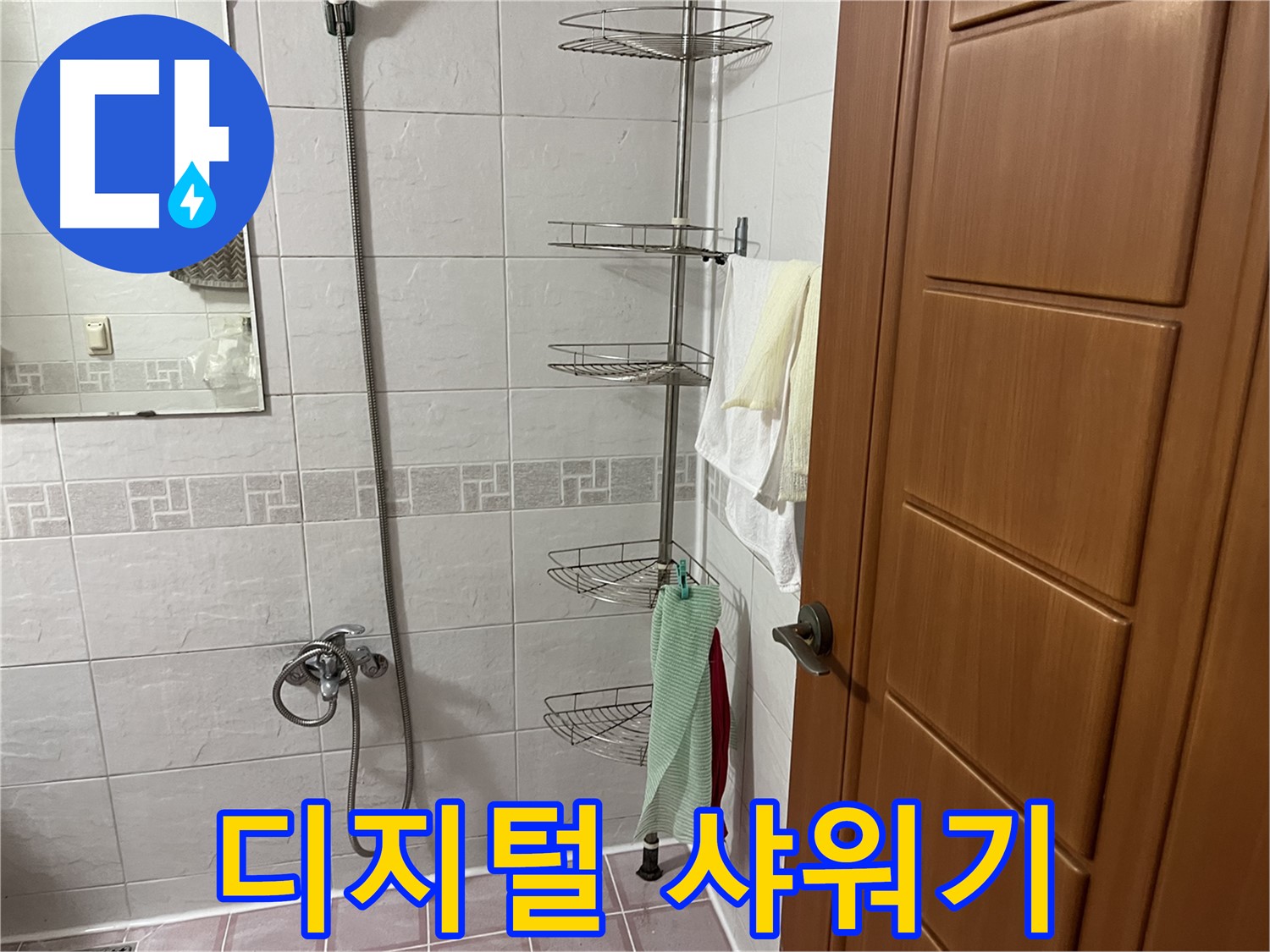 디지털 샤워기 연결 부위 누수 - 정밀 점검 및 부품 교체