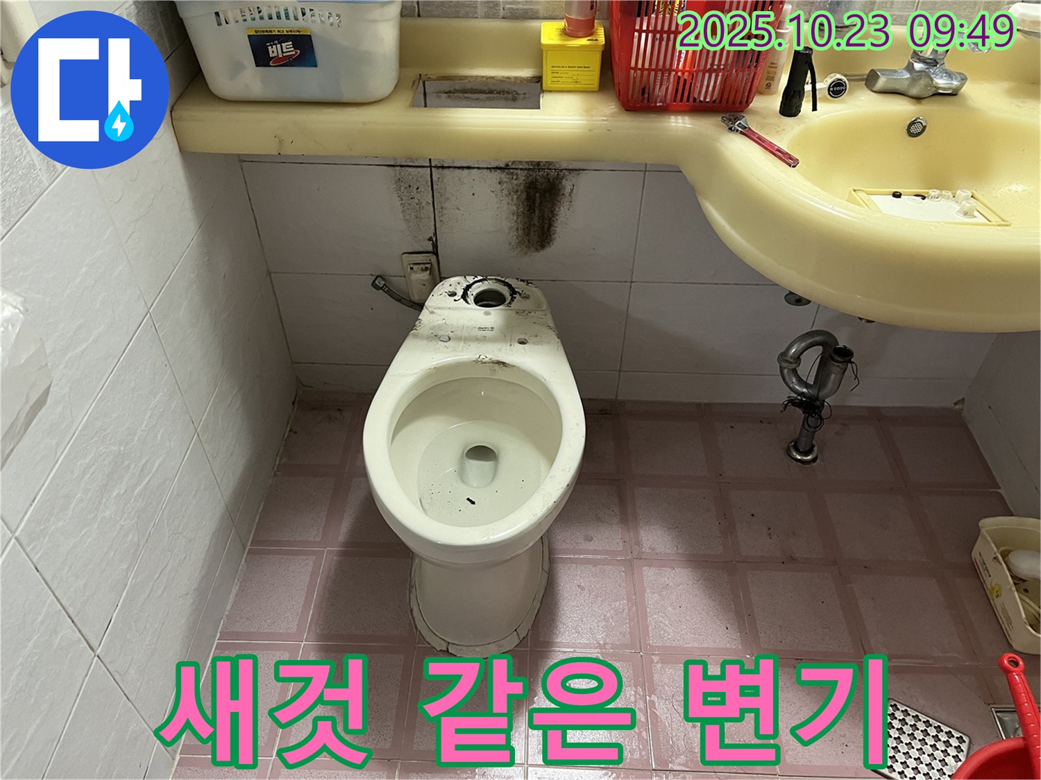 깨끗한 변기 - 누수 해결, 쾌적한 욕실