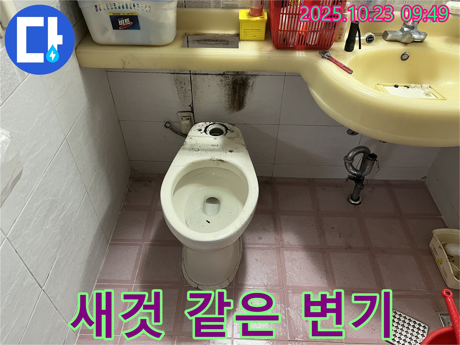 깨끗한 변기 - 누수 해결, 쾌적한 욕실 완성