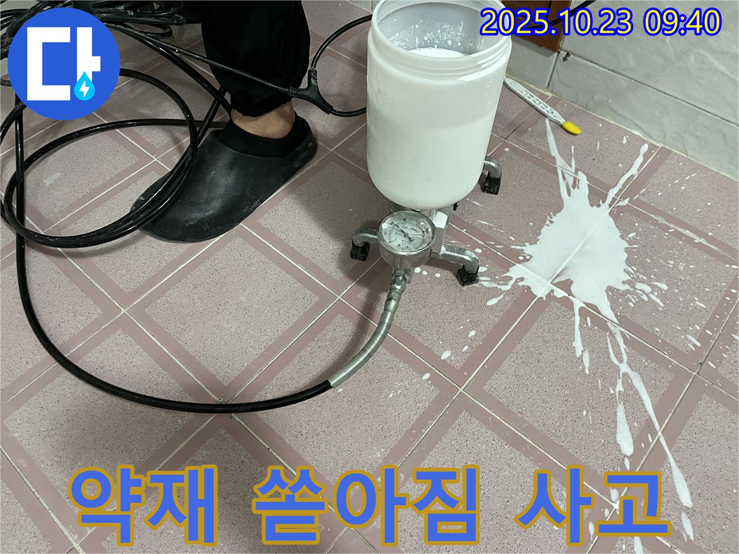 누수 검사 중 약재 쏟아짐 - 예상치 못한 사고 발생