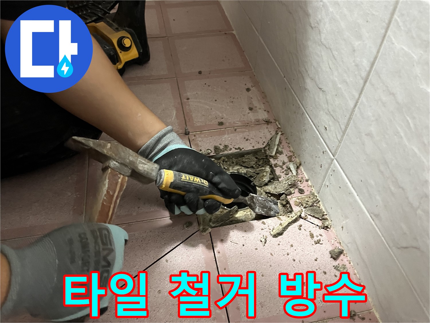 독산동 형제빌 욕실 누수 방지를 위한 타일 제거 후 방수 상태 점검
