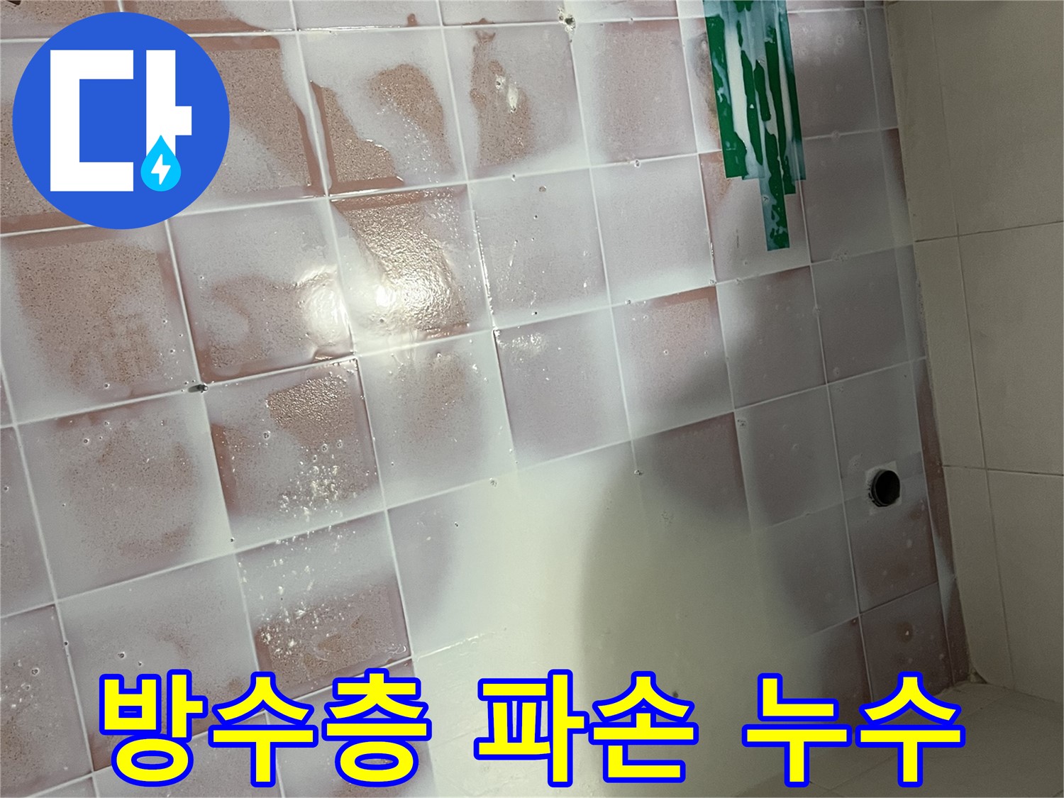 방수층 파손 - 꼼꼼한 방수로 확실하게 해결