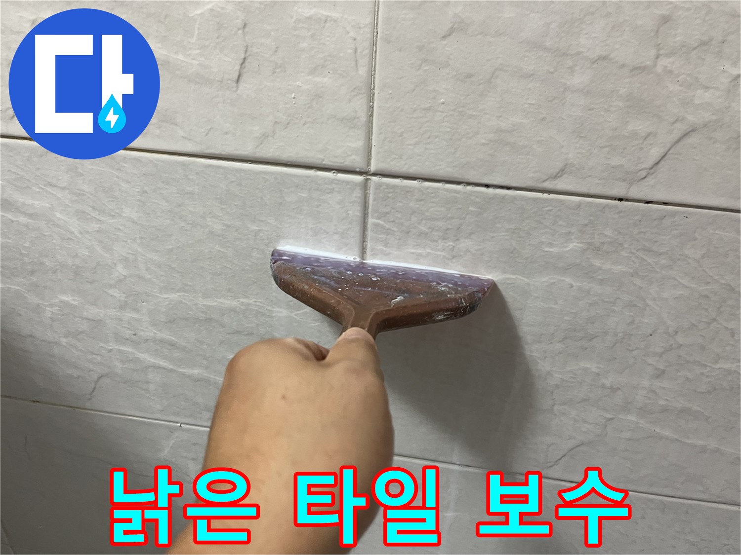 독산동-금천구 형제빌 욕실 낡은 타일 틈새 보수 시공
