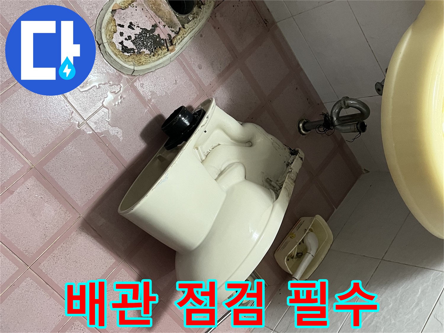 변기 설치 전 배관 점검 - 금천구 시흥대로 형제빌