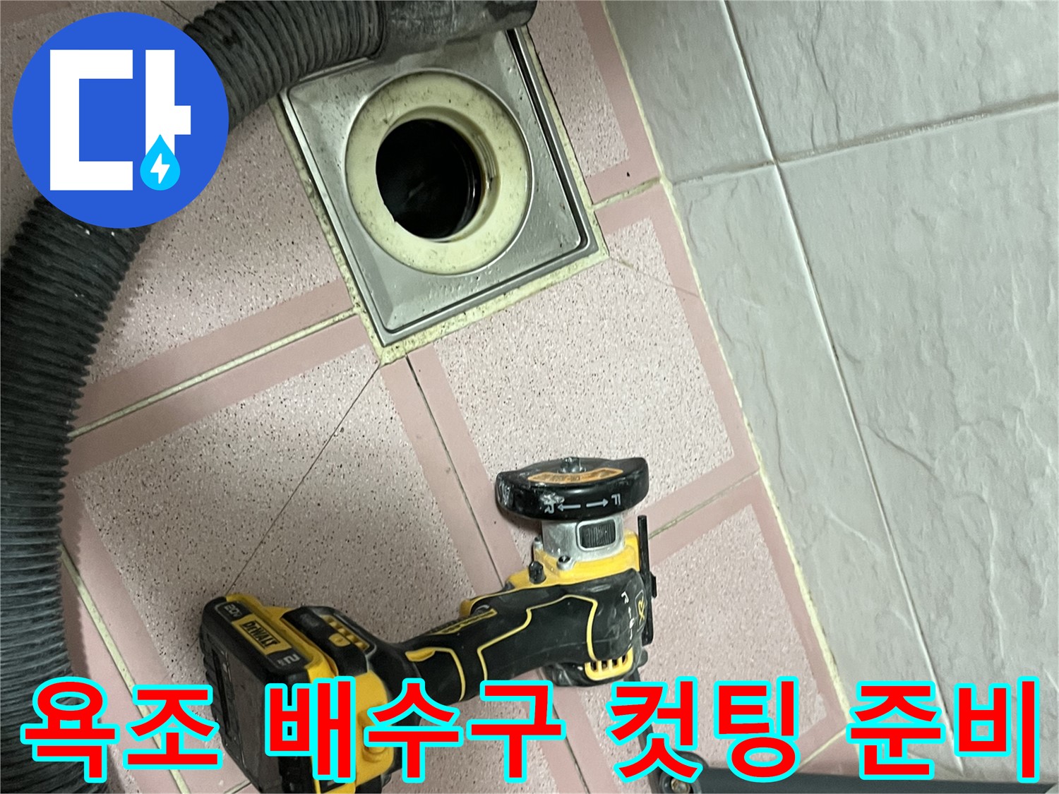 금천구 욕조 배수구 - 주변 누수 해결 위한 컷팅 준비 완료
