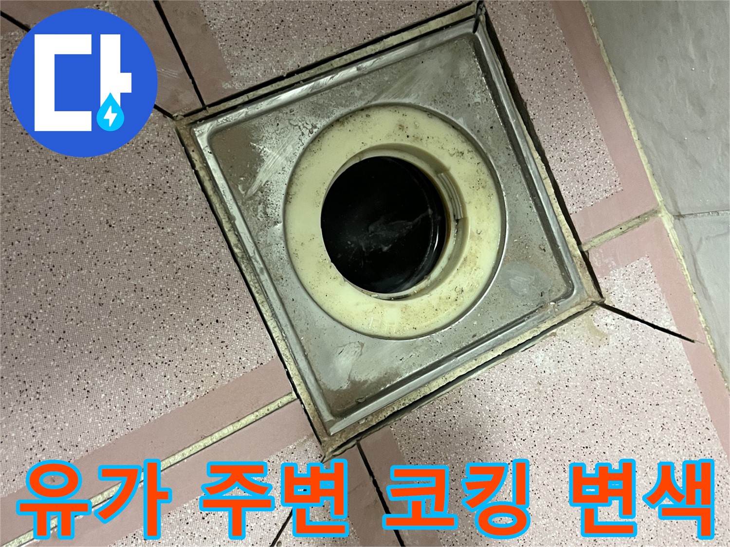 금천구 형제빌 욕실 유가 주변 코킹 변색 확인 - 보수 필요