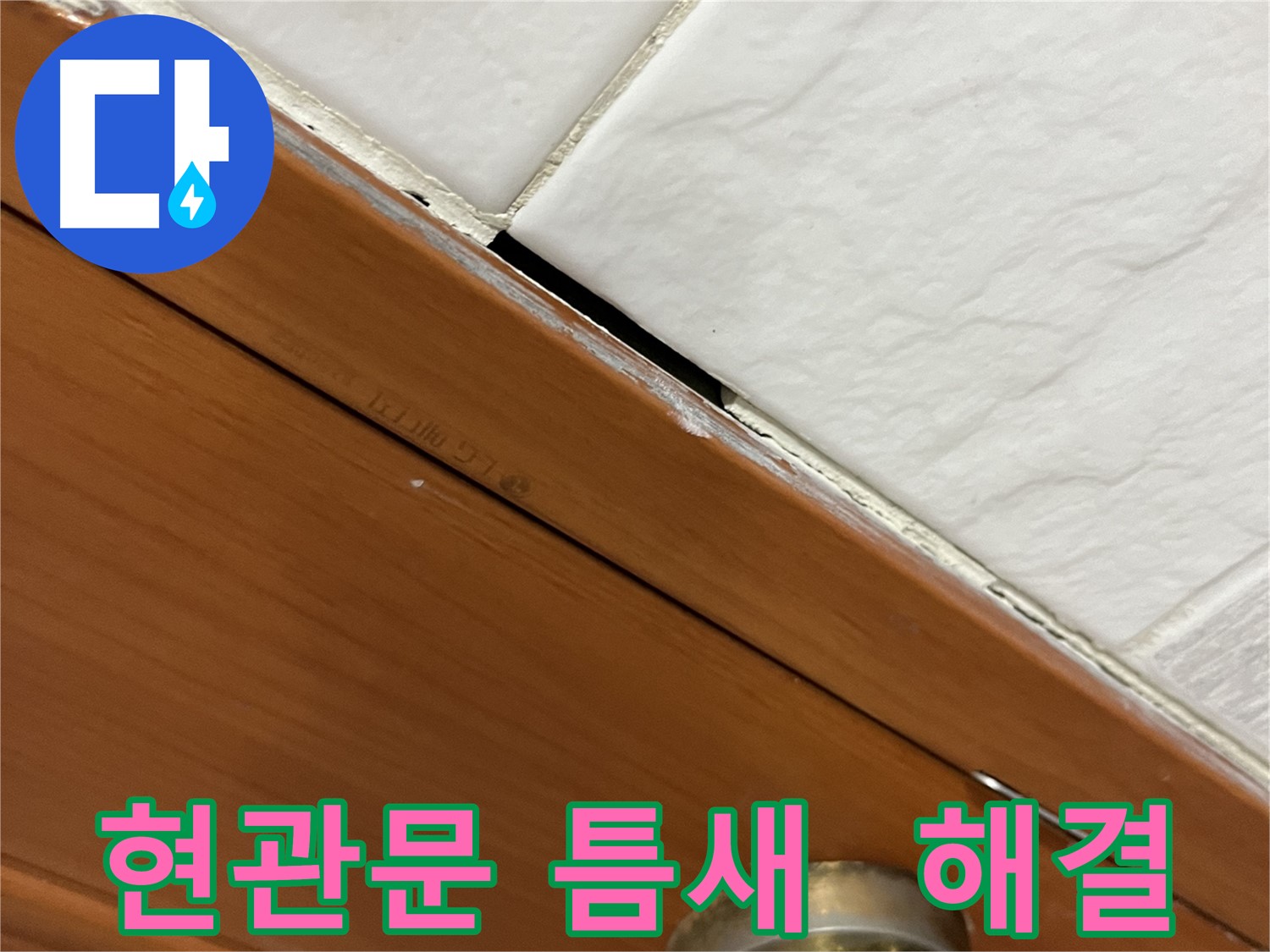 현관문 틈새 누수를 꼼꼼하게 해결하는 모습